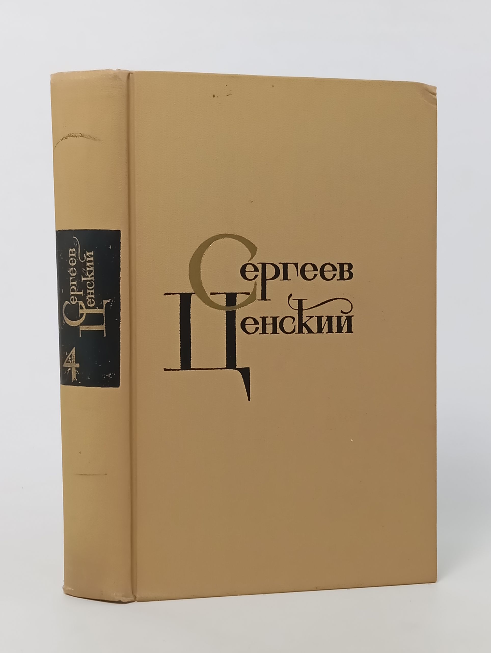 Обложка: Собрание сочинений в двенадцати томах. Том 4. Сергеев-Ценский Сергей Николаевич