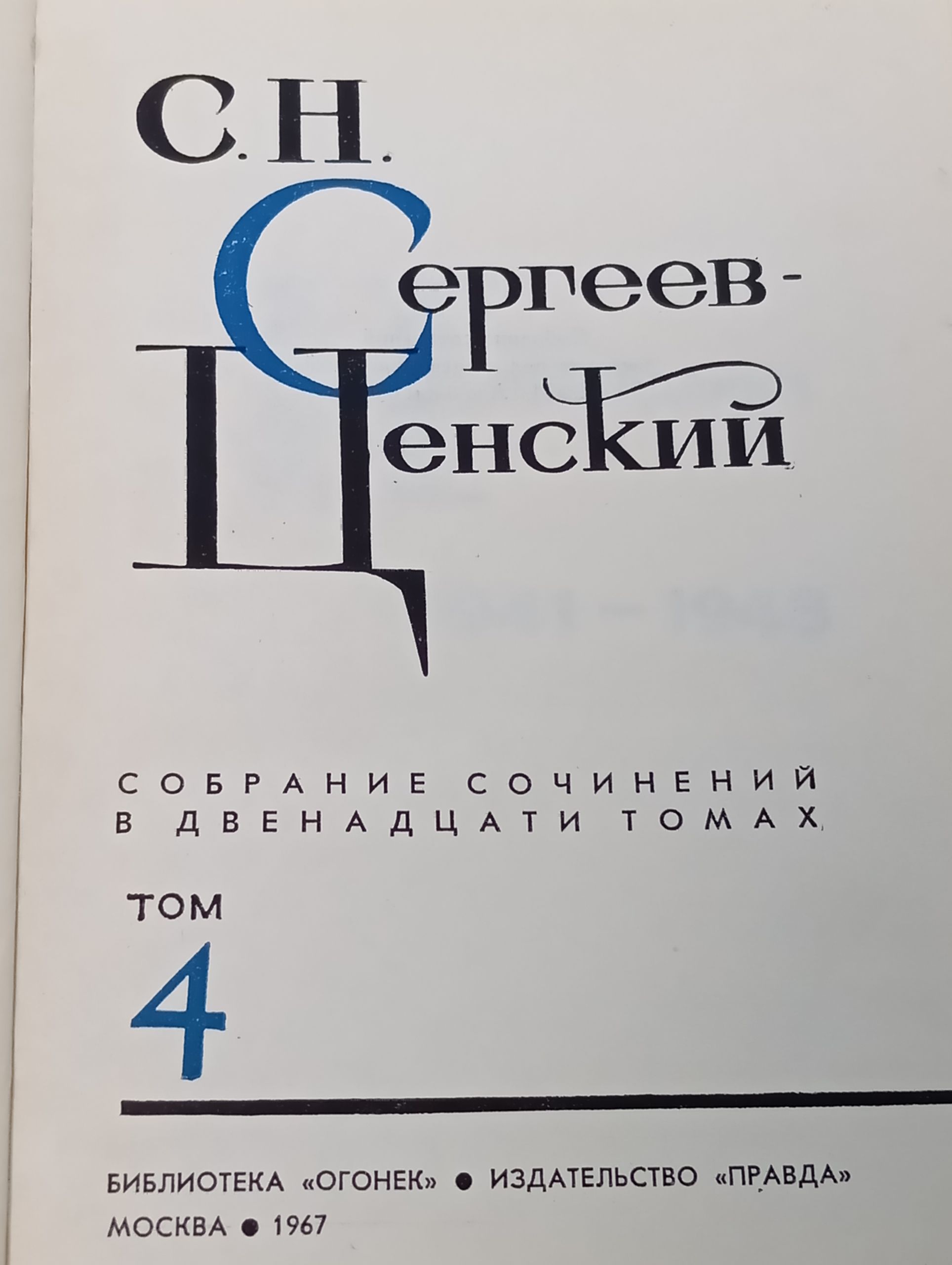 Собрание сочинений в двенадцати томах. Том 4. Сергеев-Ценский Сергей Николаевич