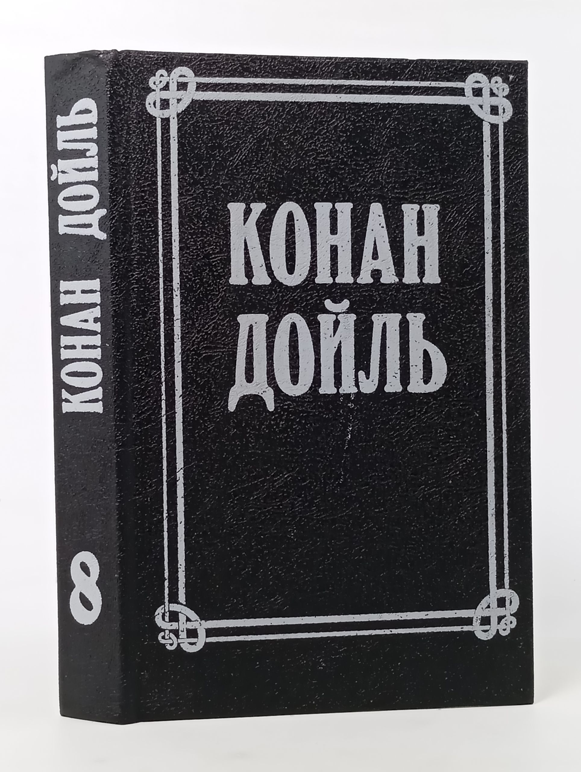Обложка: Собрание сочинений в восьми томах. Том 8. Конан Дойль