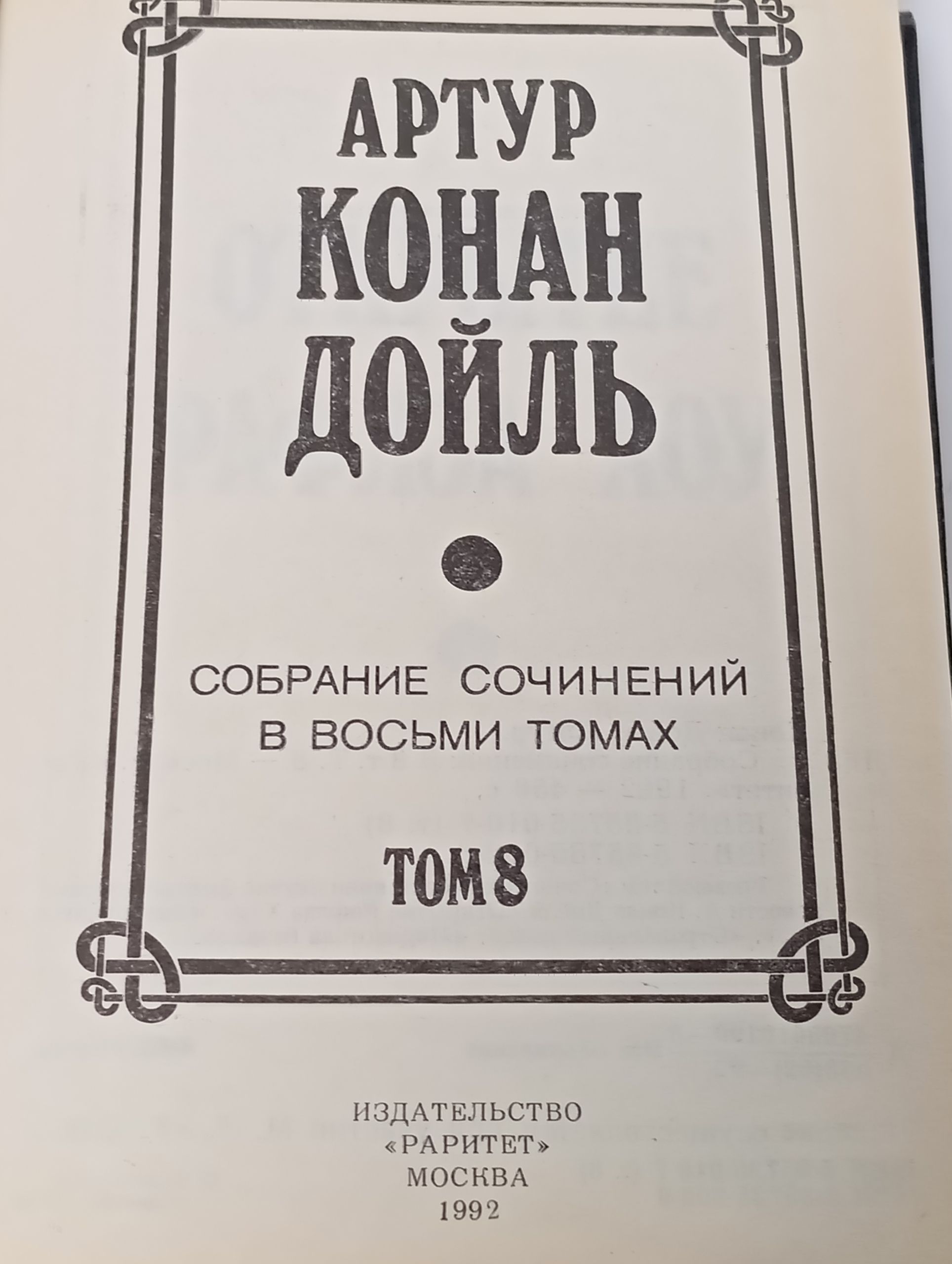 Собрание сочинений в восьми томах. Том 8. Конан Дойль