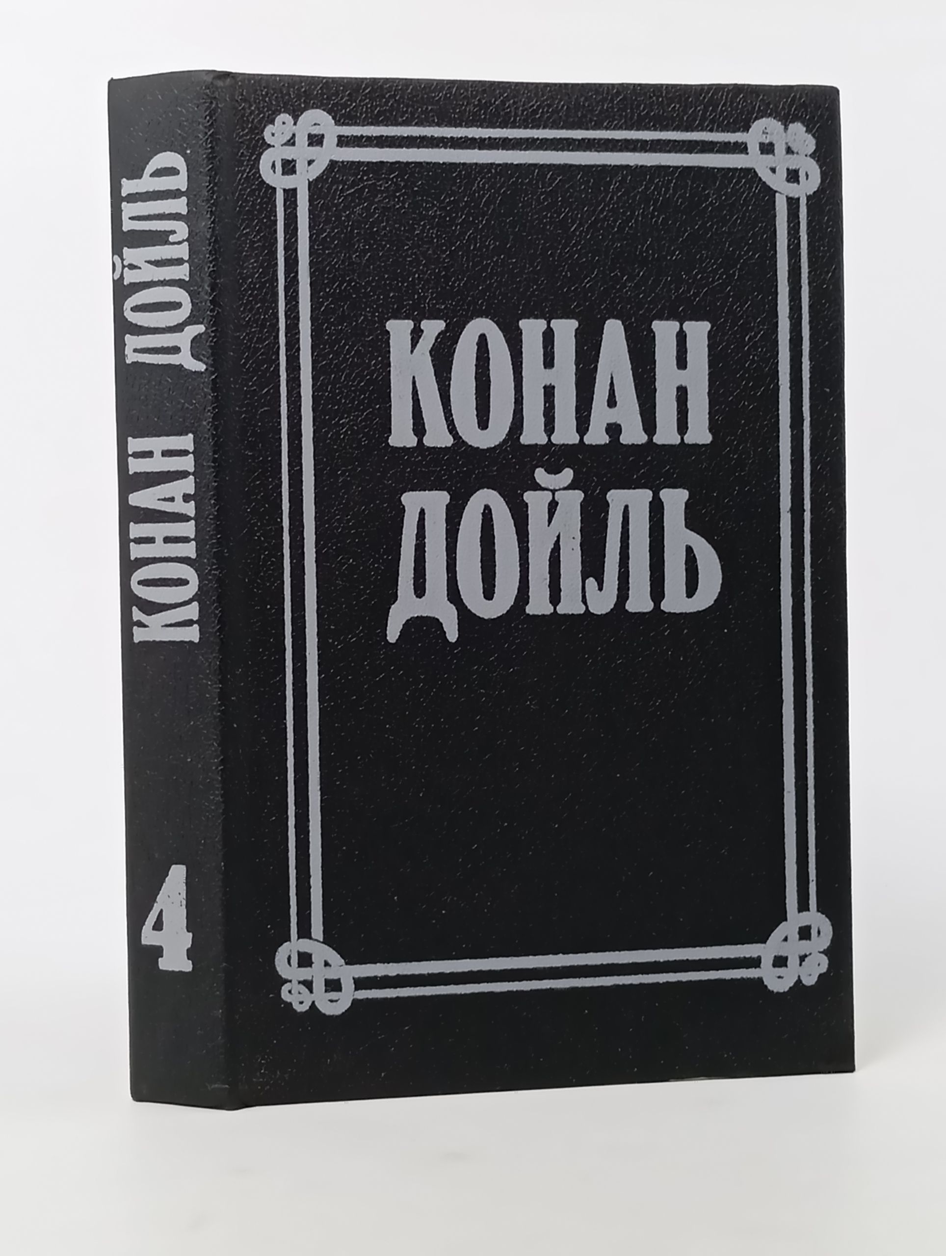 Обложка: Собрание сочинений в восьми томах. Том 4. Конан Дойль