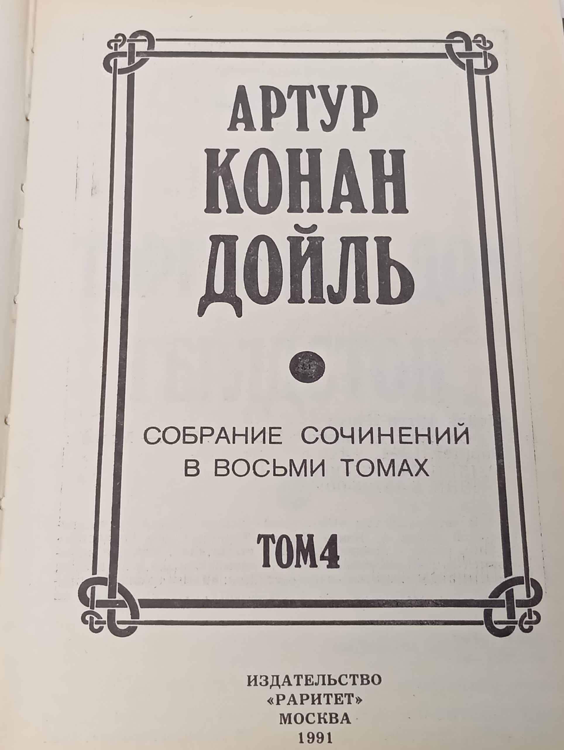 Собрание сочинений в восьми томах. Том 4. Конан Дойль