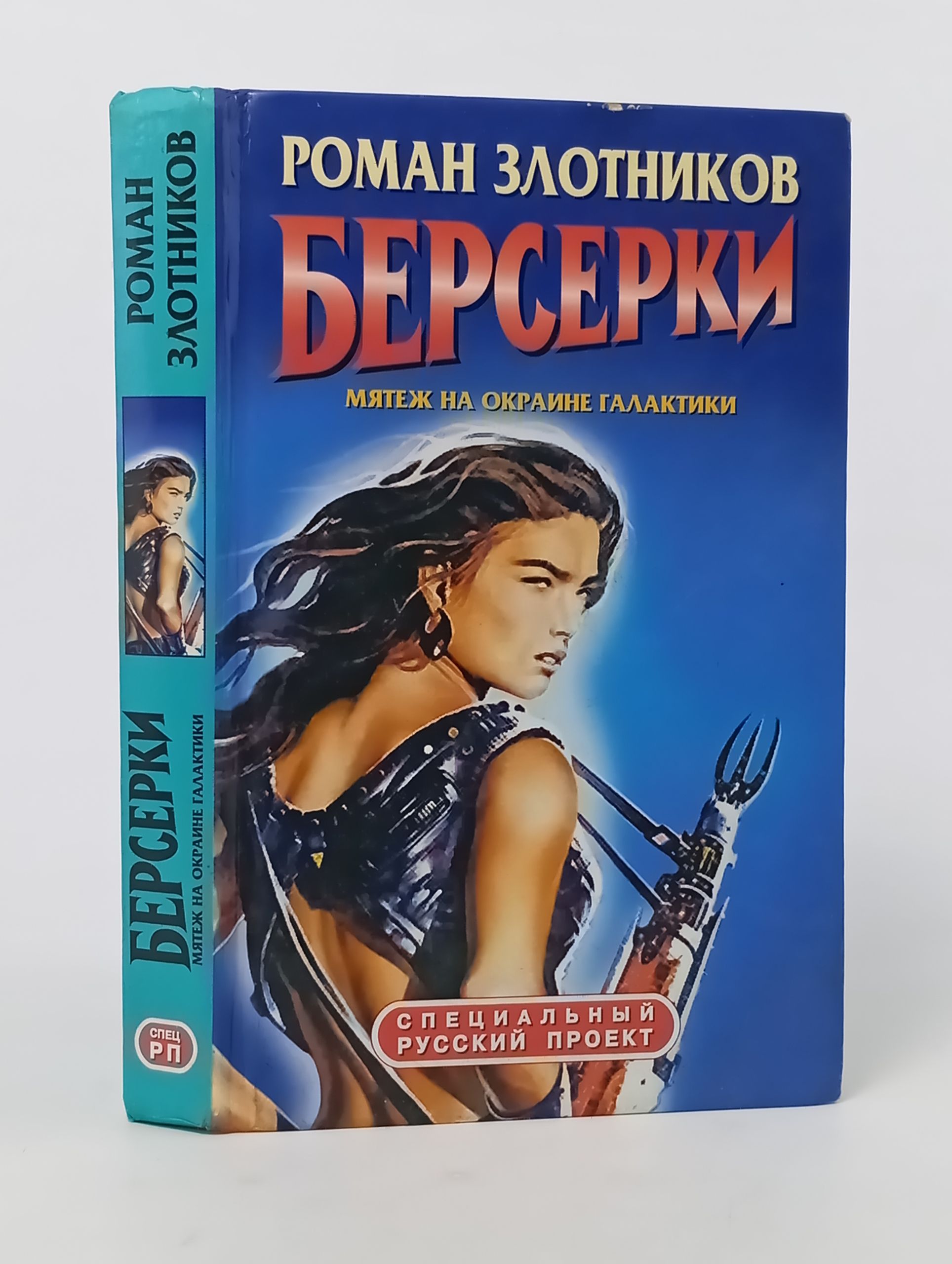 Обложка: Берсерки. Мятеж на окраине Галактики