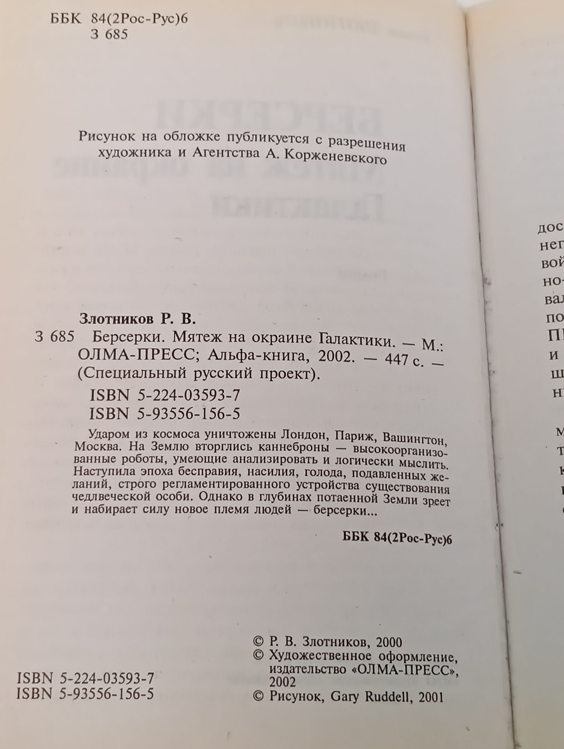 Берсерки. Мятеж на окраине Галактики