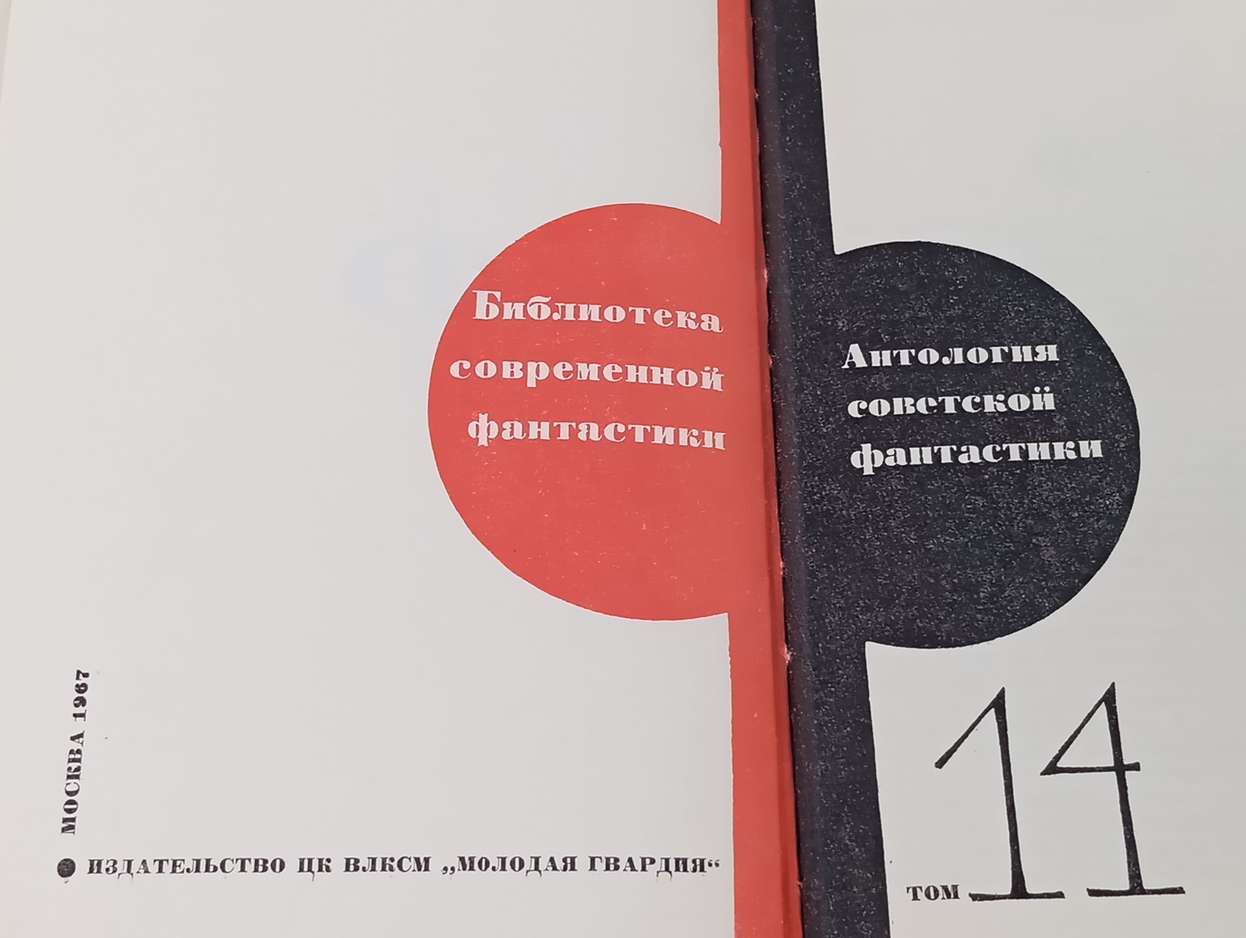 Антология советской фантастики. Том 14