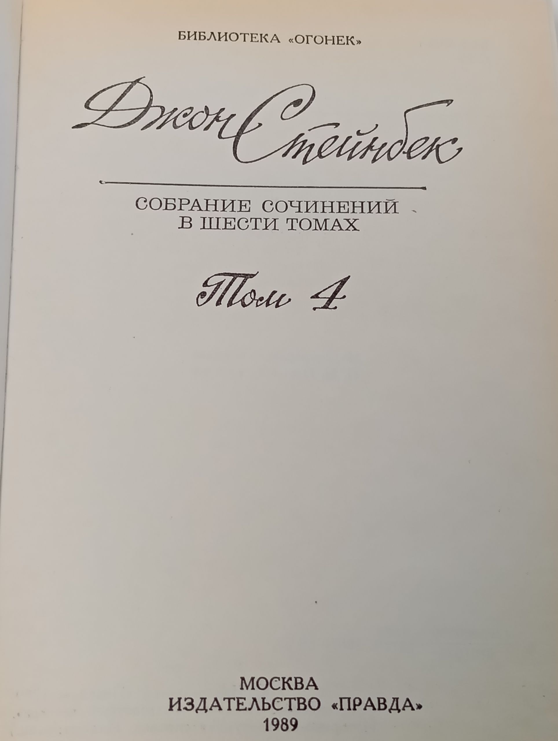 Собрание сочинений в шести томах. Том 4. Стейнбек Джон