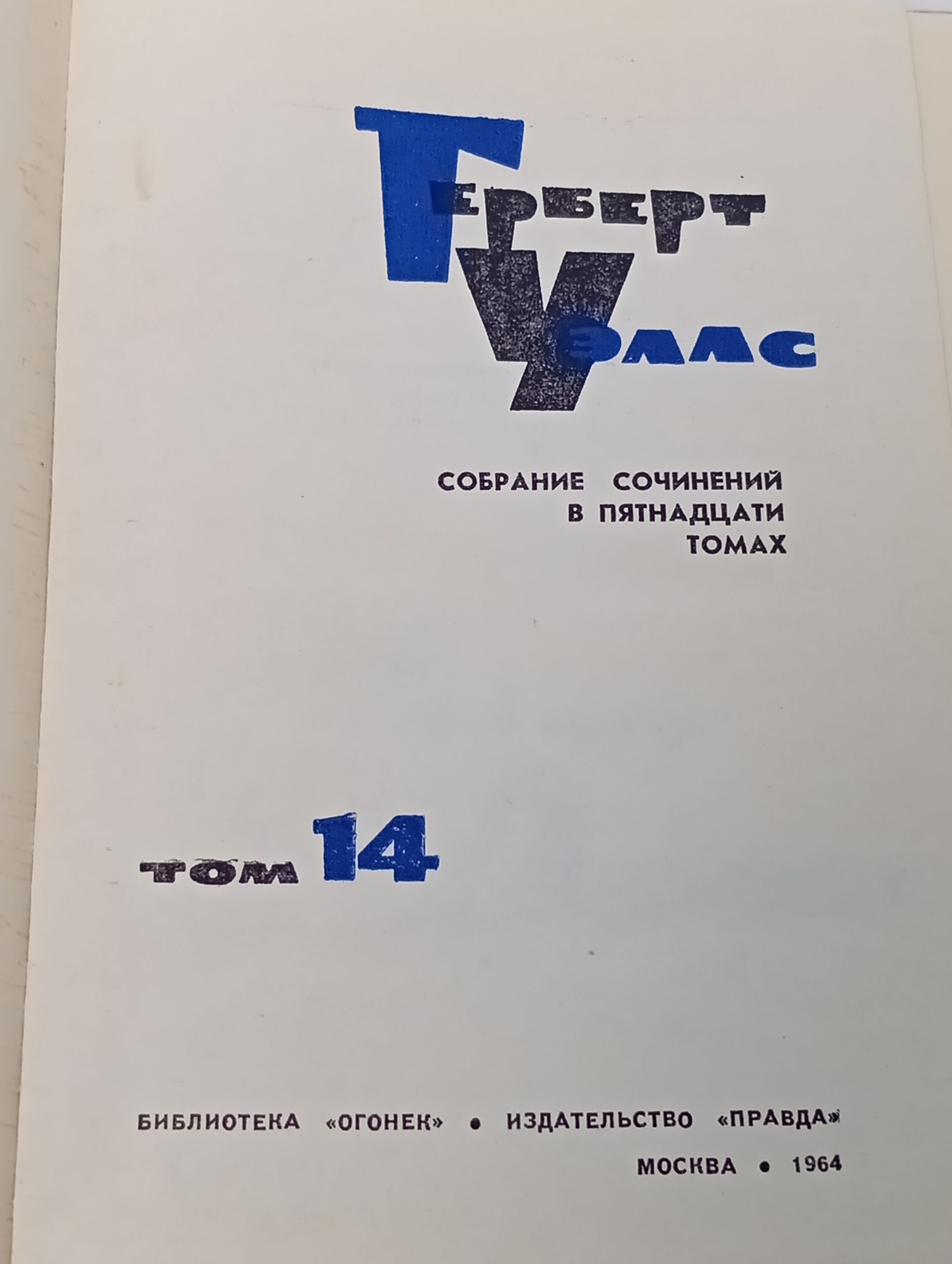 Собрание сочинений в пятнадцати томах. Том 14. Уэллс Герберт