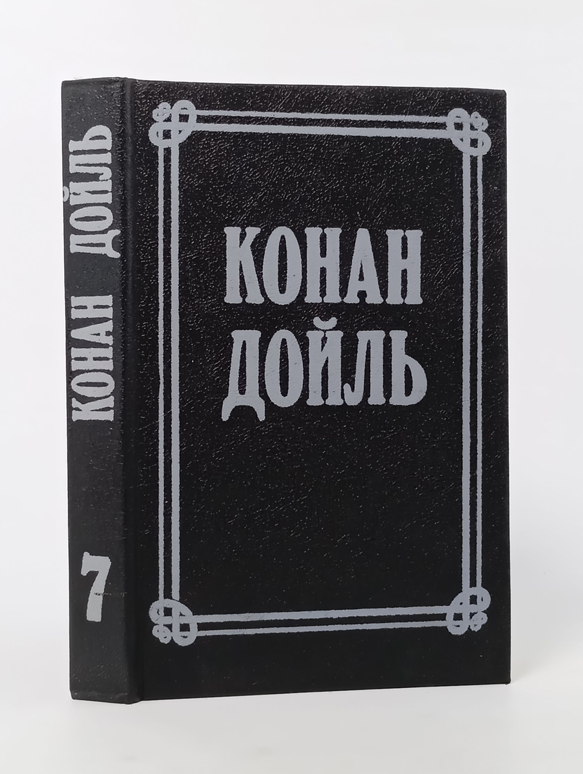 Обложка: Собрание сочинений в восьми томах. Том 7. Конан Дойль