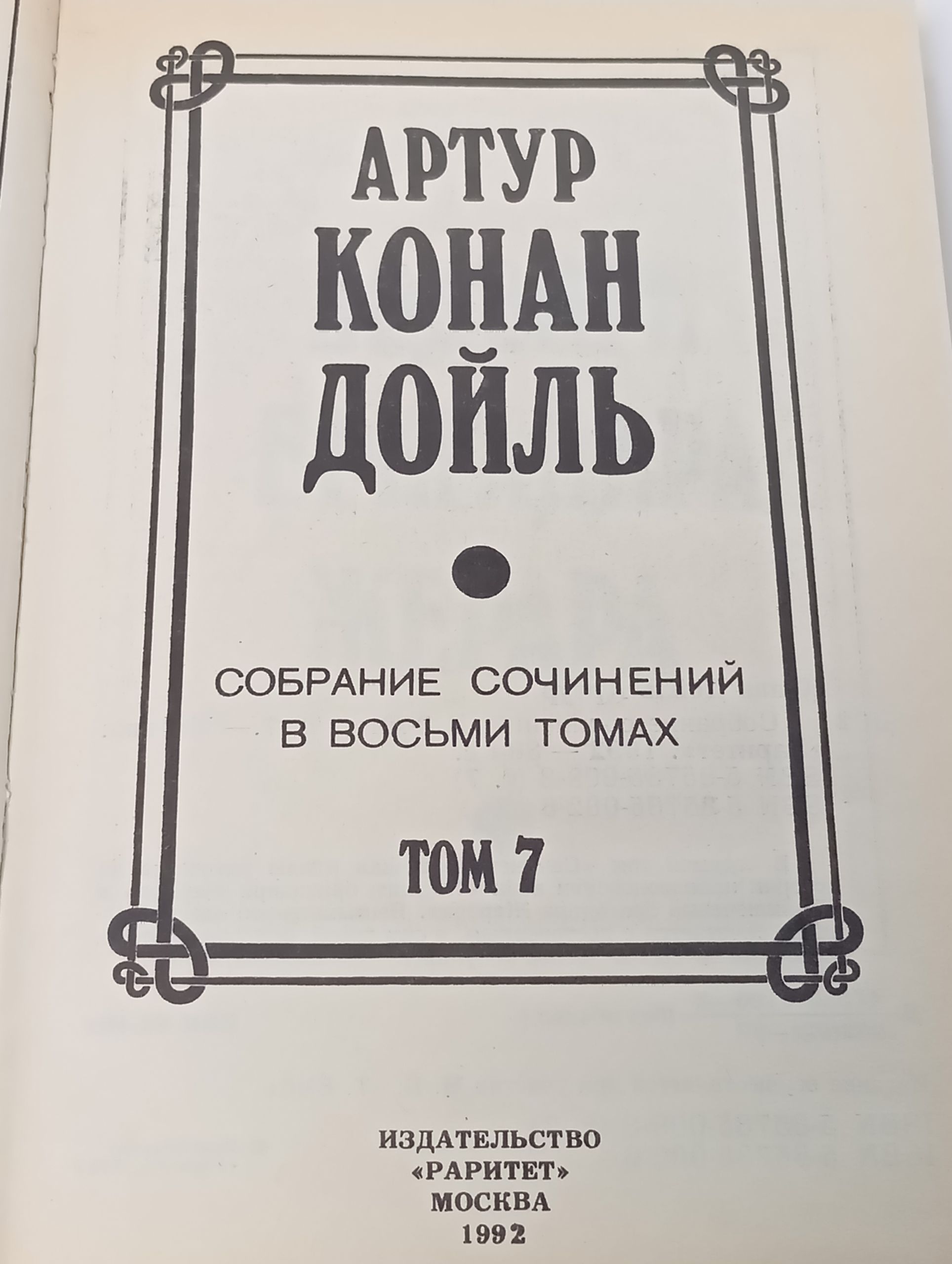 Собрание сочинений в восьми томах. Том 7. Конан Дойль