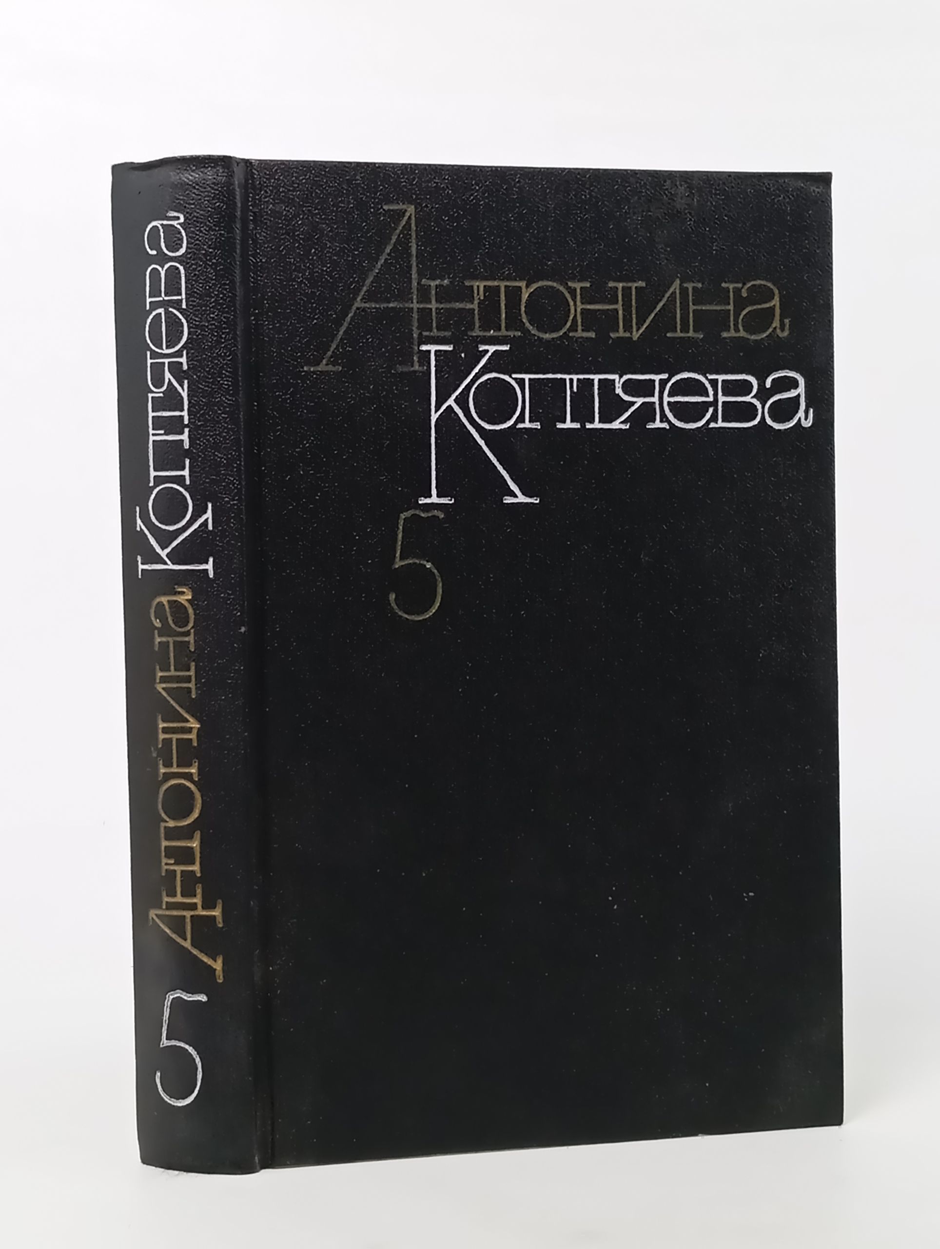 Обложка: Собрание сочинений в шести томах. Том 5: Дар земли. Коптяева Антонина Дмитриевна