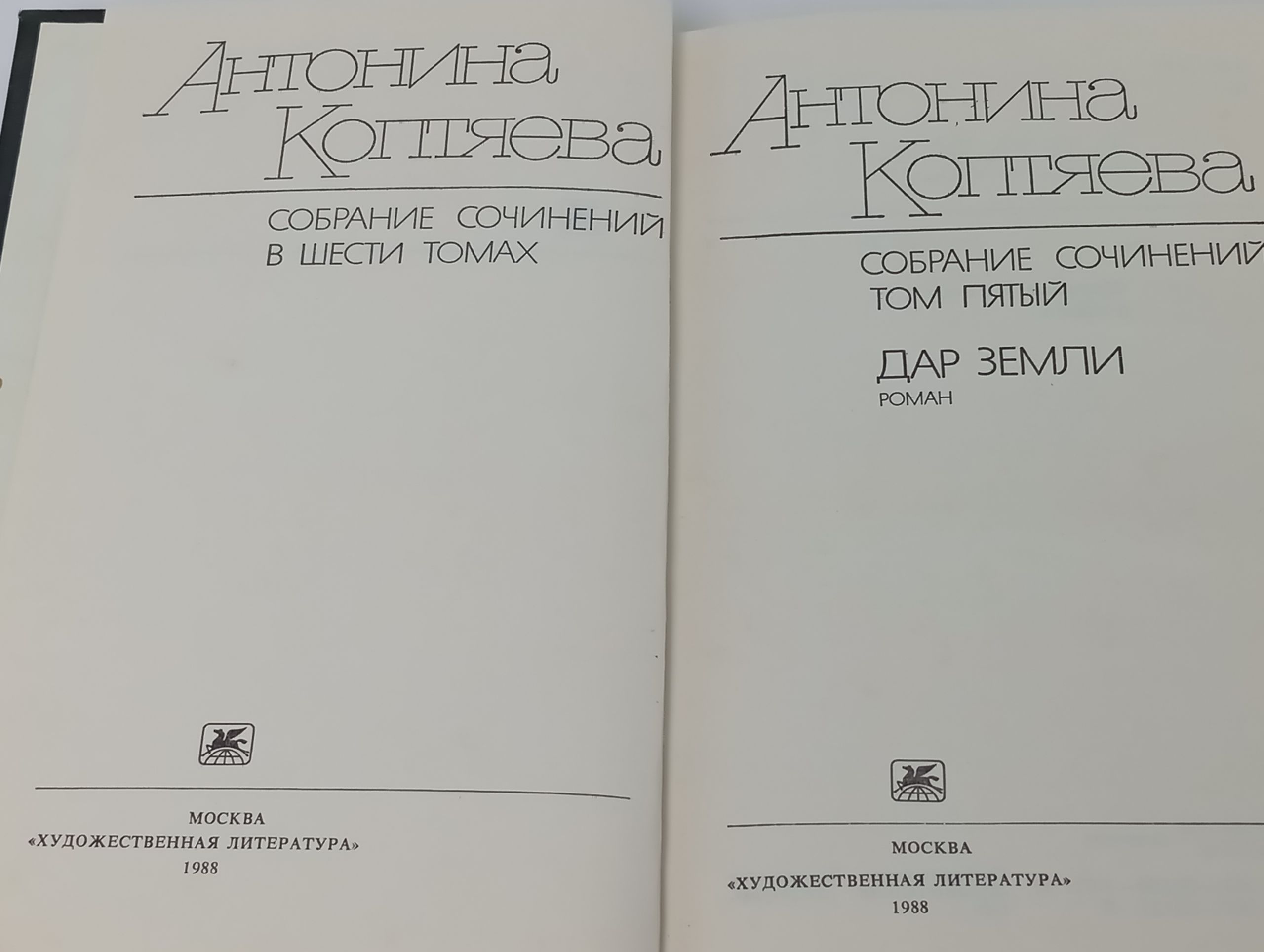 Собрание сочинений в шести томах. Том 5: Дар земли. Коптяева Антонина Дмитриевна