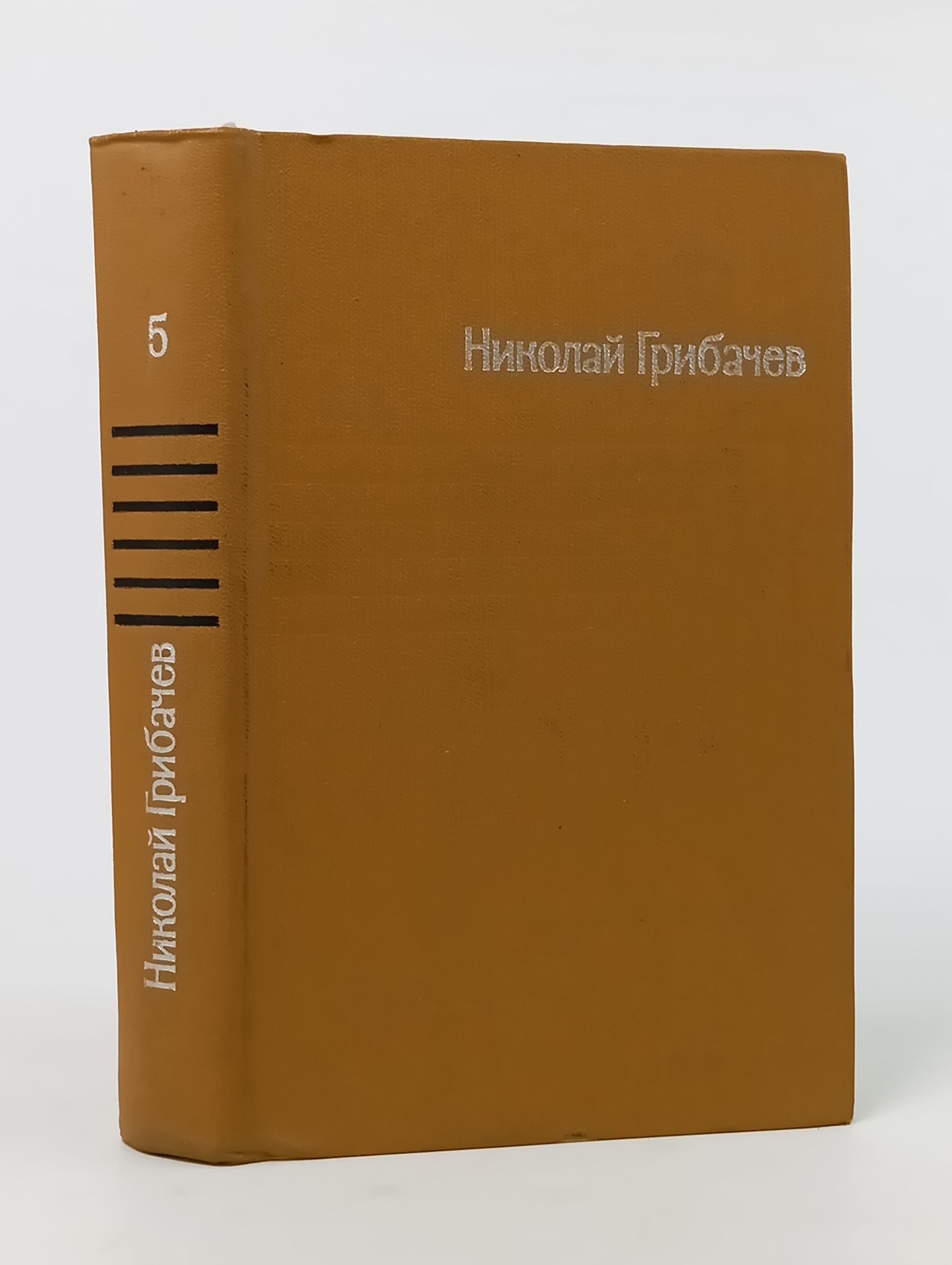 Обложка: Собрание сочинений в пяти томах. Том 5. Женевский репортаж. Статьи, памфлеты, . Грибачев Николай Матвеевич
