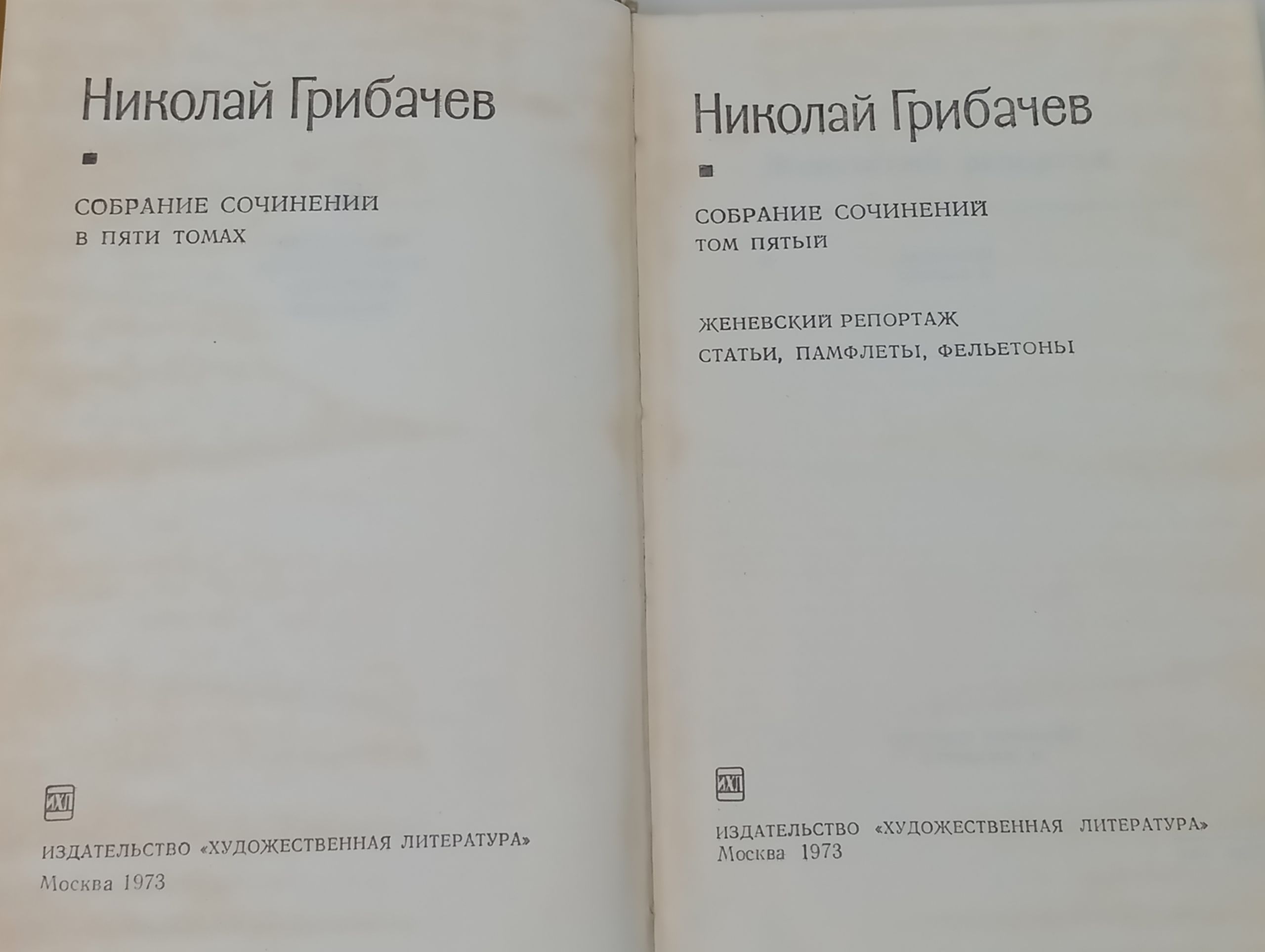 Собрание сочинений в пяти томах. Том 5. Женевский репортаж. Статьи, памфлеты, . Грибачев Николай Матвеевич