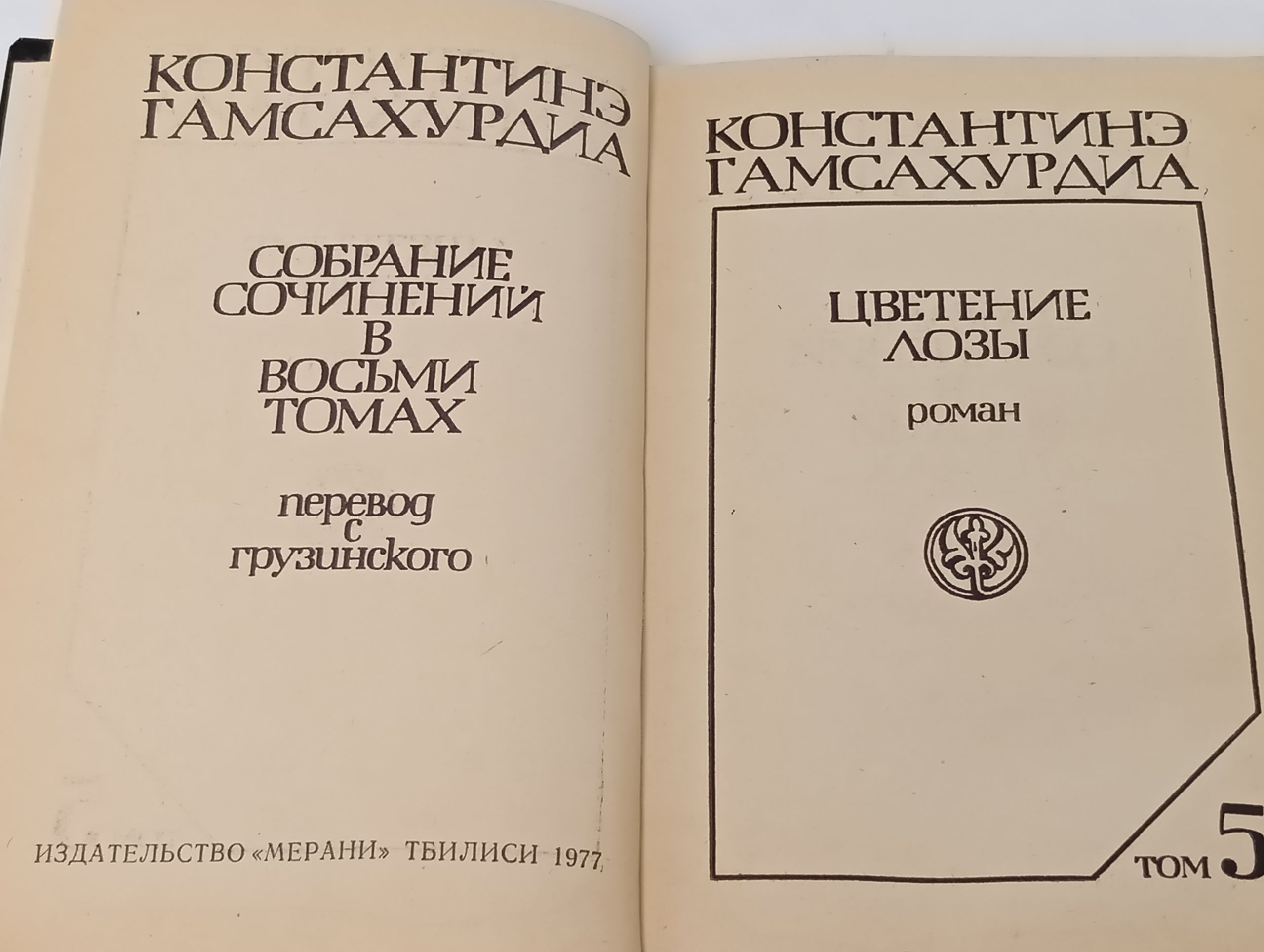 Собрание сочинений в восьми томах. Том 5. Цветение лозы. Гамсахурдиа Константин