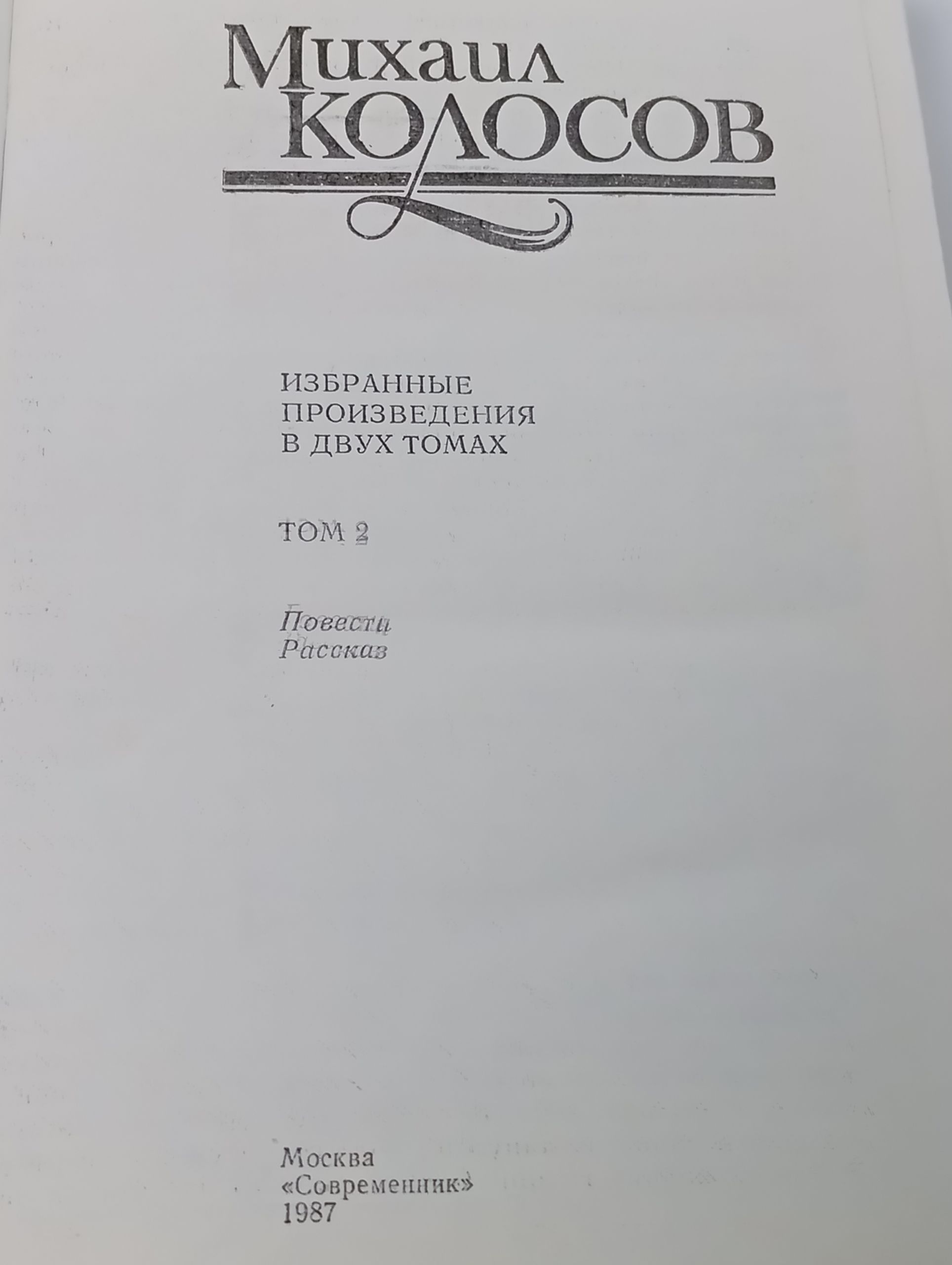 Избранные произведения в двух томах. Том 2. Колосов Михаил