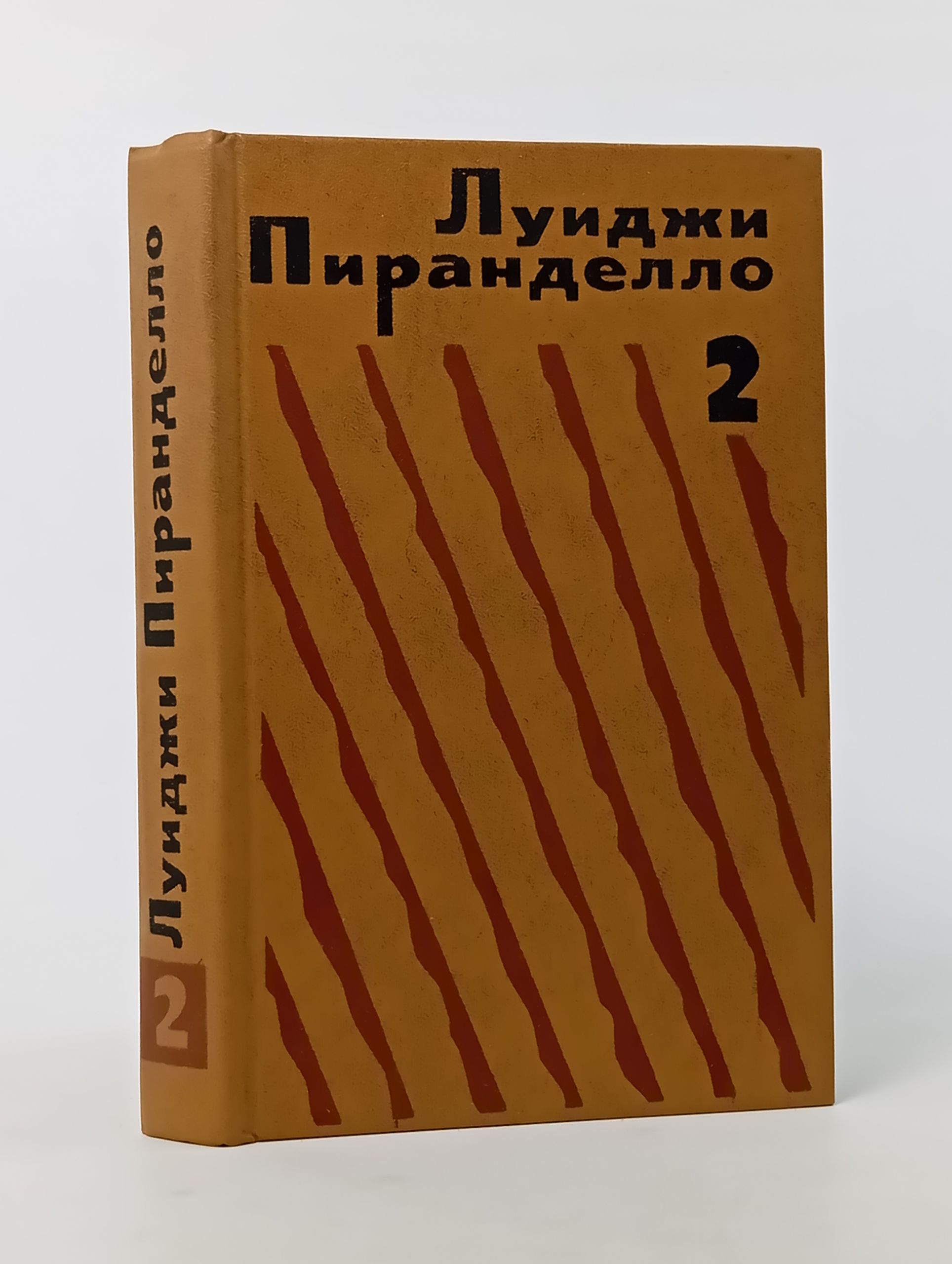 Обложка: Избранная проза в двух томах. Том 2. Пиранделло Луиджи