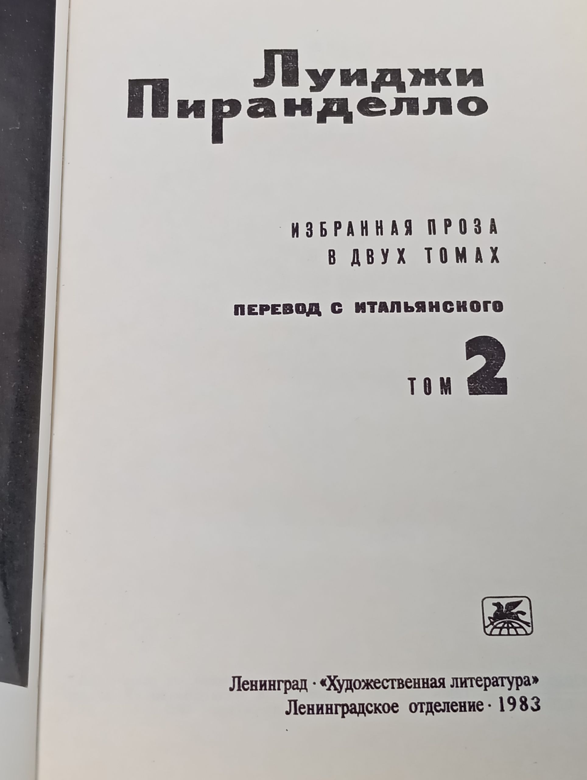 Избранная проза в двух томах. Том 2. Пиранделло Луиджи