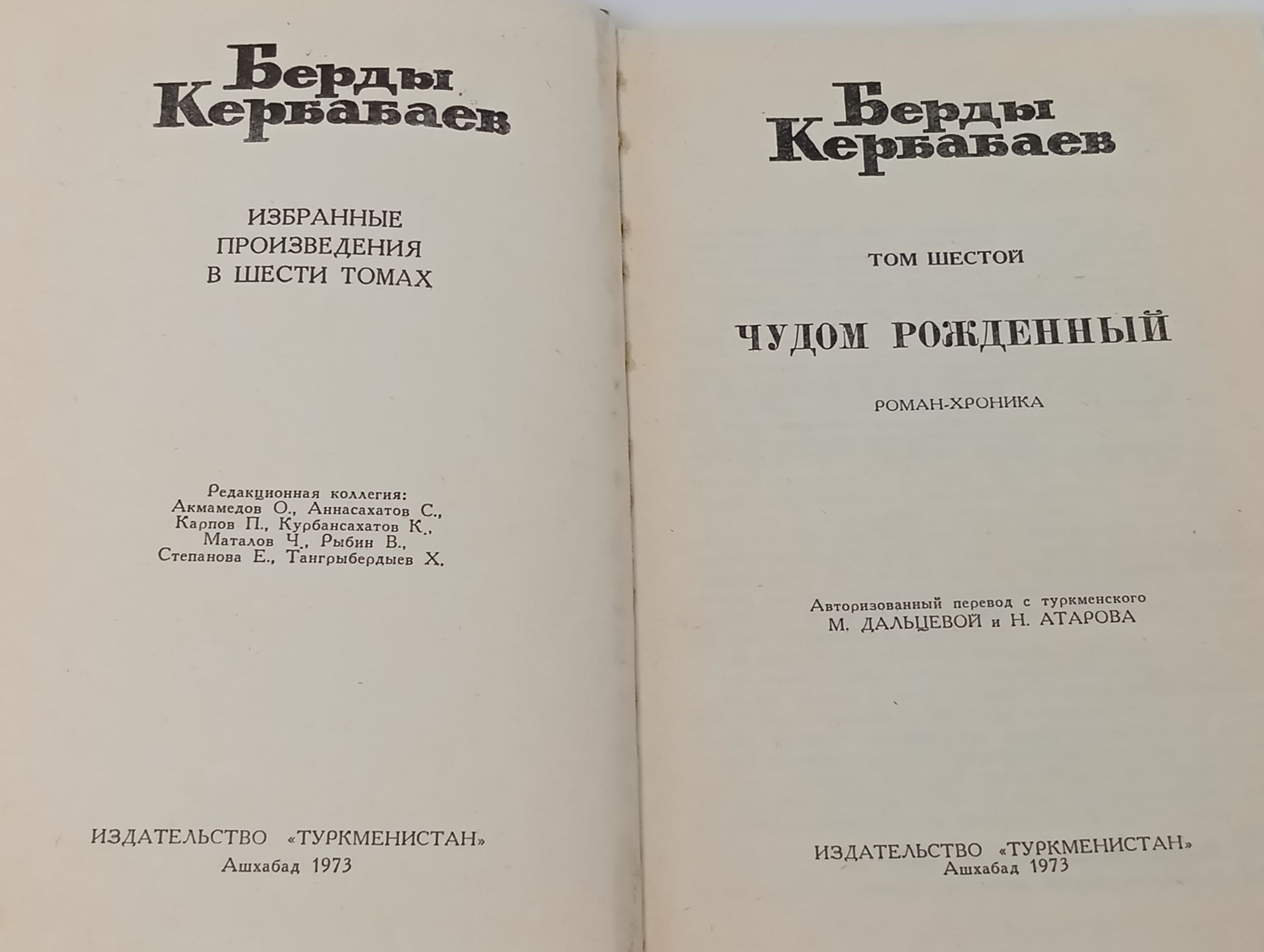 Избранные произведения в шести томах. Том шестой. Чудом рожденный. Кербабаев Берды
