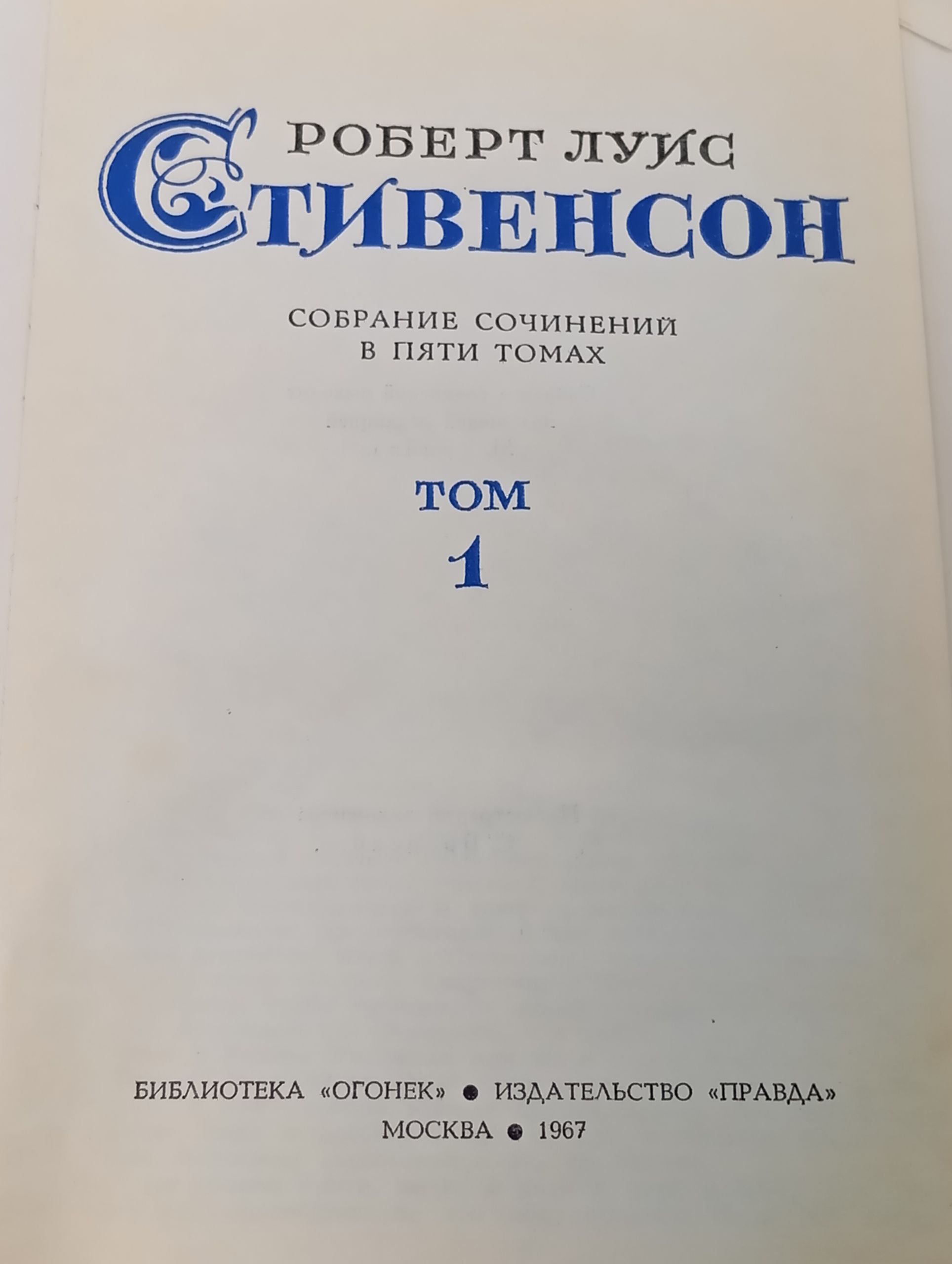 Собрание сочинений в пяти томах. Том 1. Стивенсон Роберт Луис