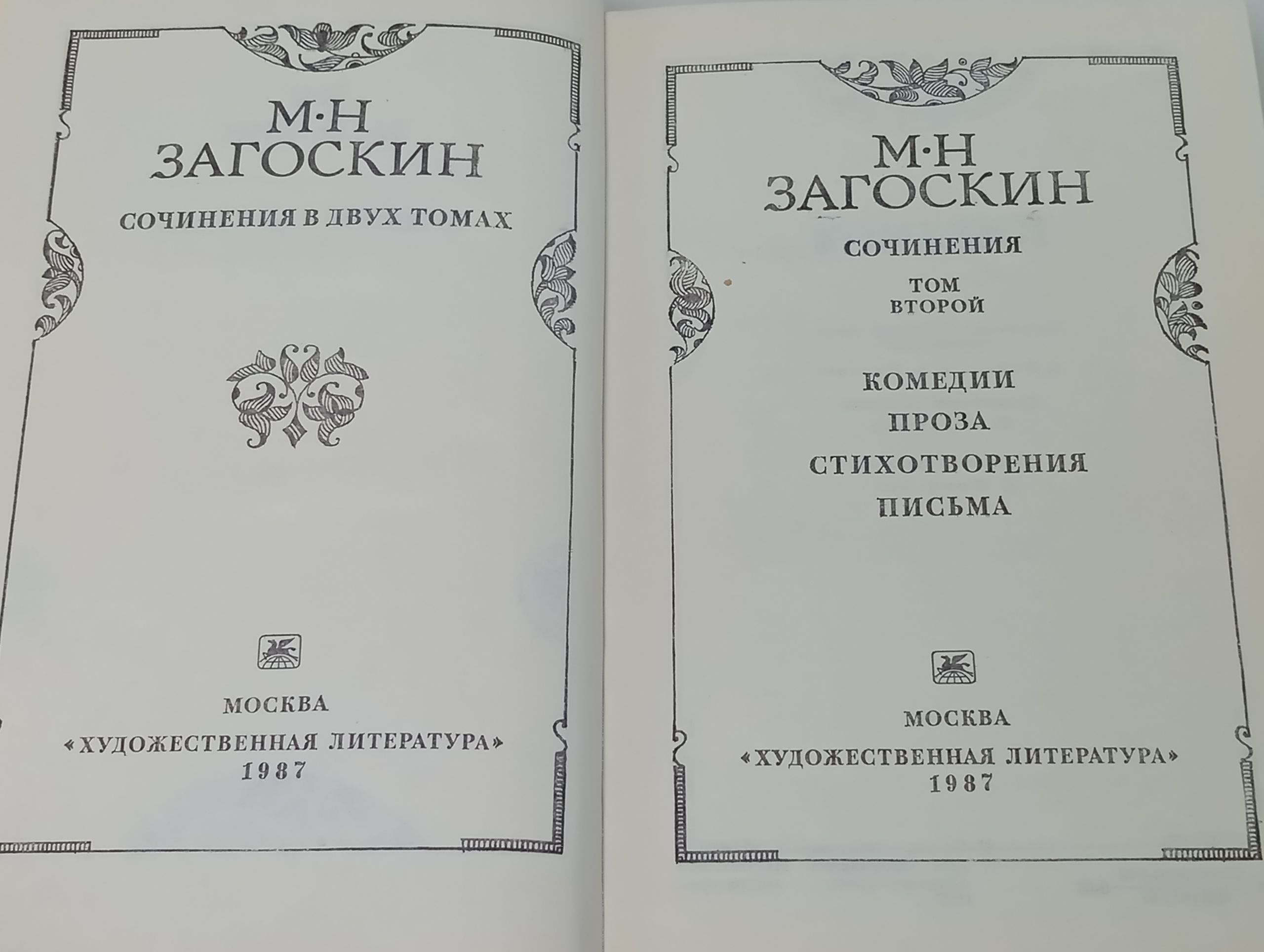 Сочинения в двух томах. Том второй. Загоскин Михаил Николаевич
