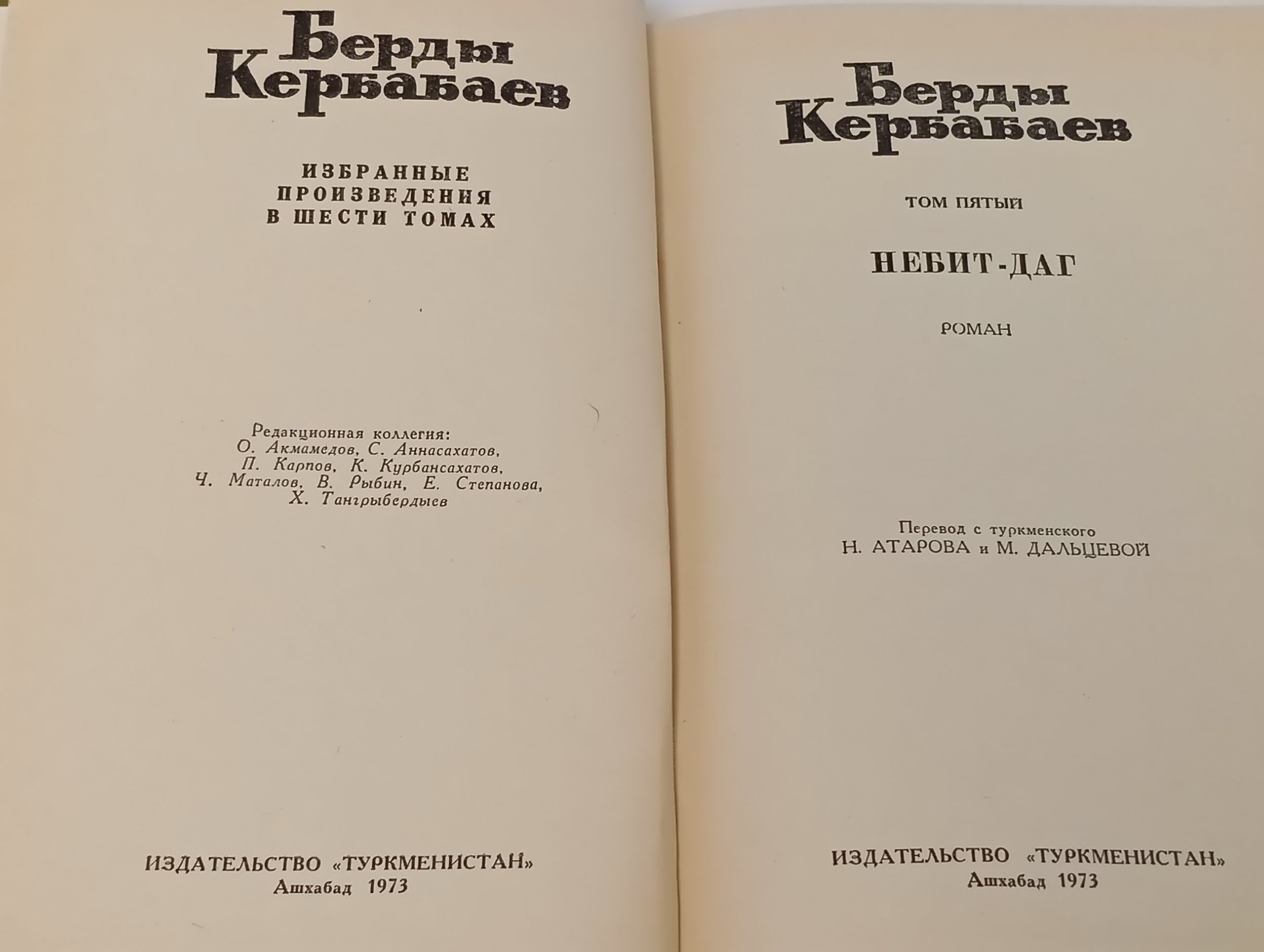 Небит-Даг. Том пятый. Кербабаев Берды