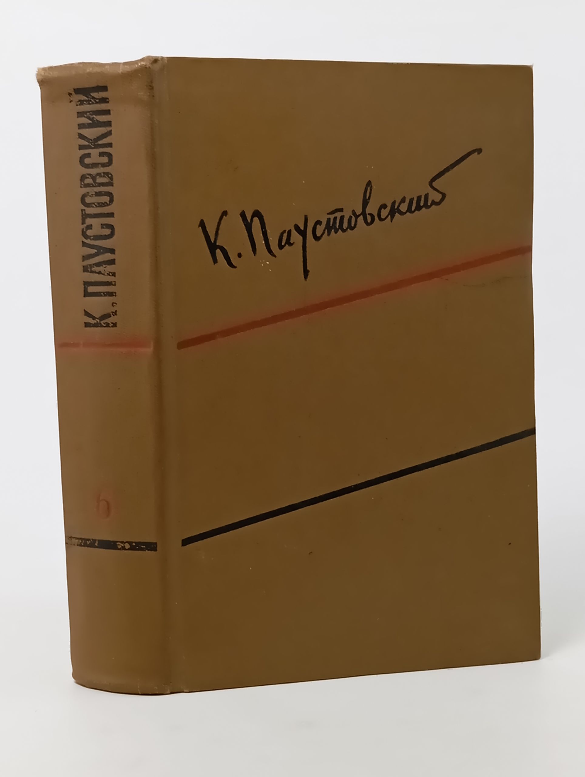 Обложка: Собрание сочинений в шести томах. Том 6. Пьесы, очерки, статьи. Паустовский Константин Георгиевич