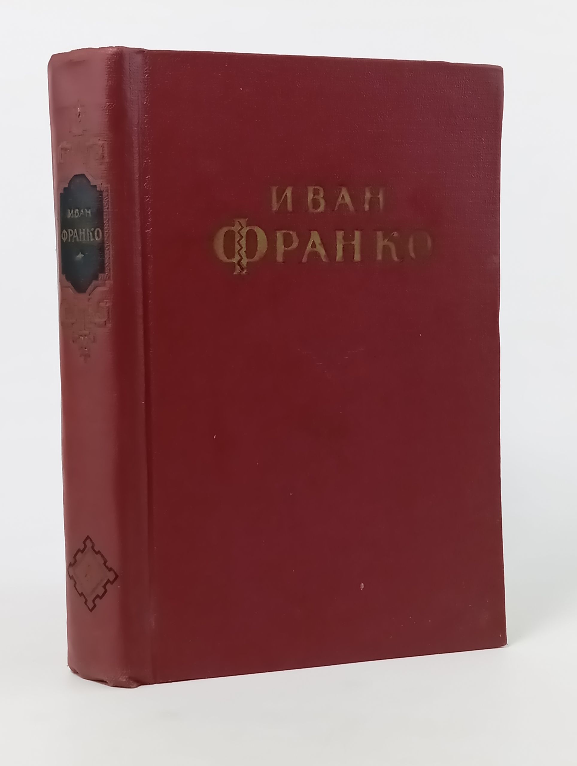 Обложка: Сочинения в десяти томах. Том четвертый. Повести. Франко Иван Яковлевич