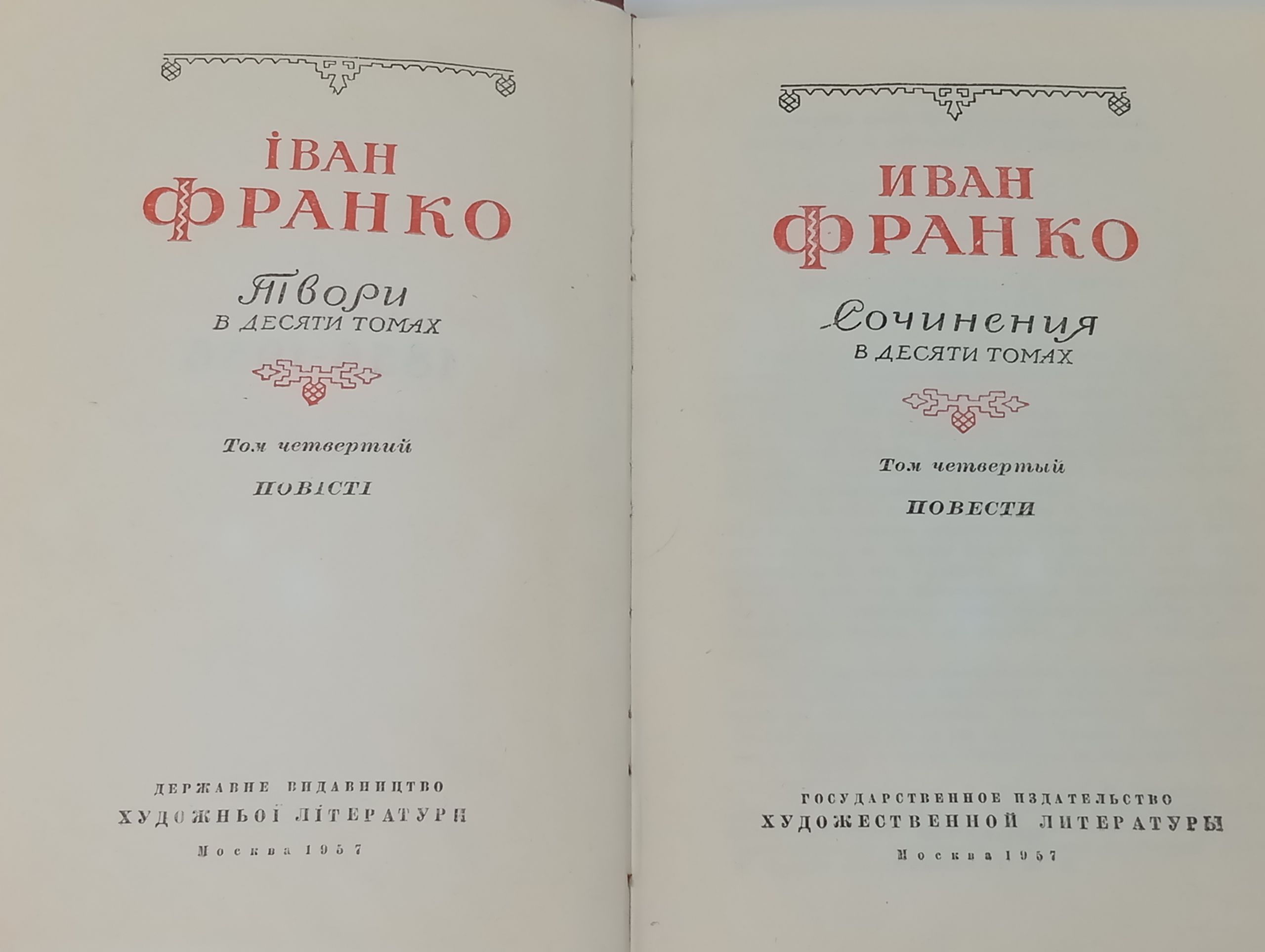 Сочинения в десяти томах. Том четвертый. Повести. Франко Иван Яковлевич