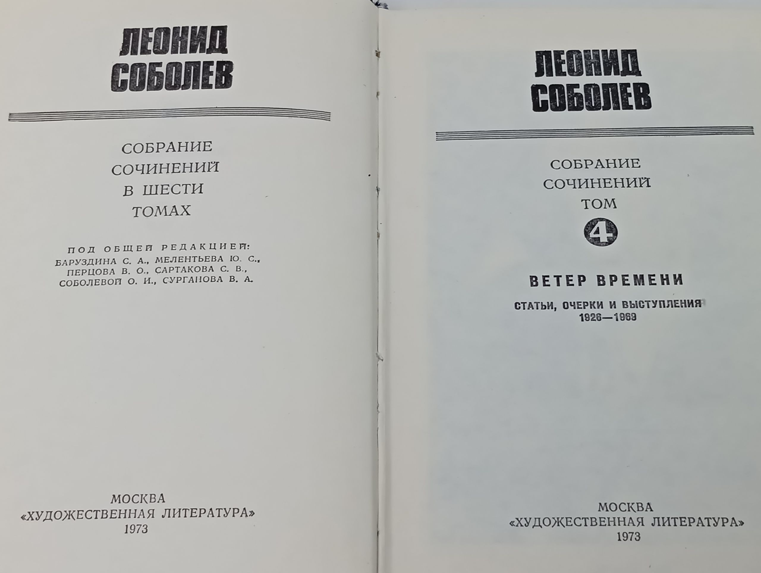 Собрание сочинений в шести томах. Том 4. Ветер времени. Статьи, очерки и выступления 1926 - 1969. Соболев Леонид