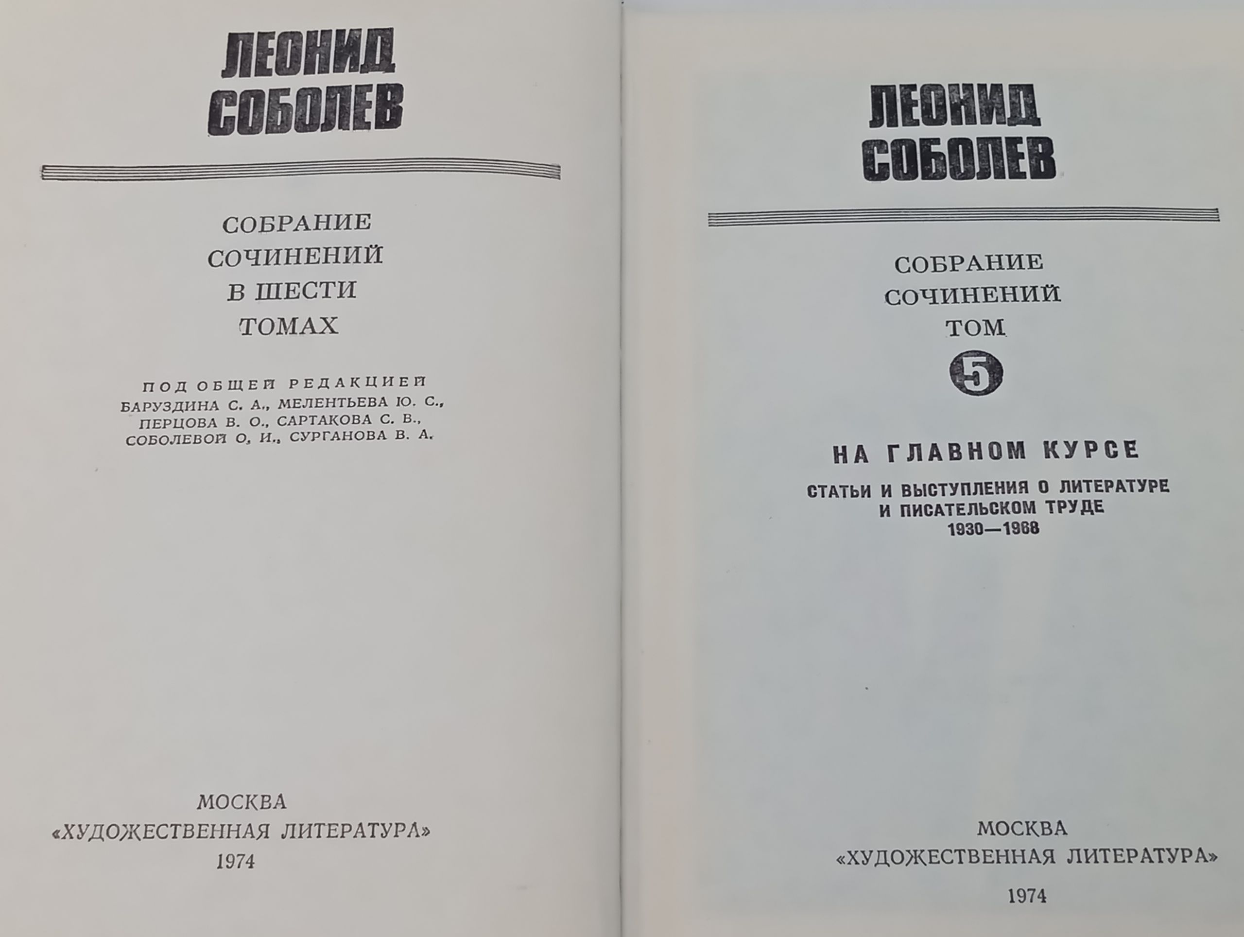Собрание сочинений в шести томах. Том 5. На главном курсе. Статьи и выступления о литературе и писательском труде. 1930 - 1968. Соболев Леонид