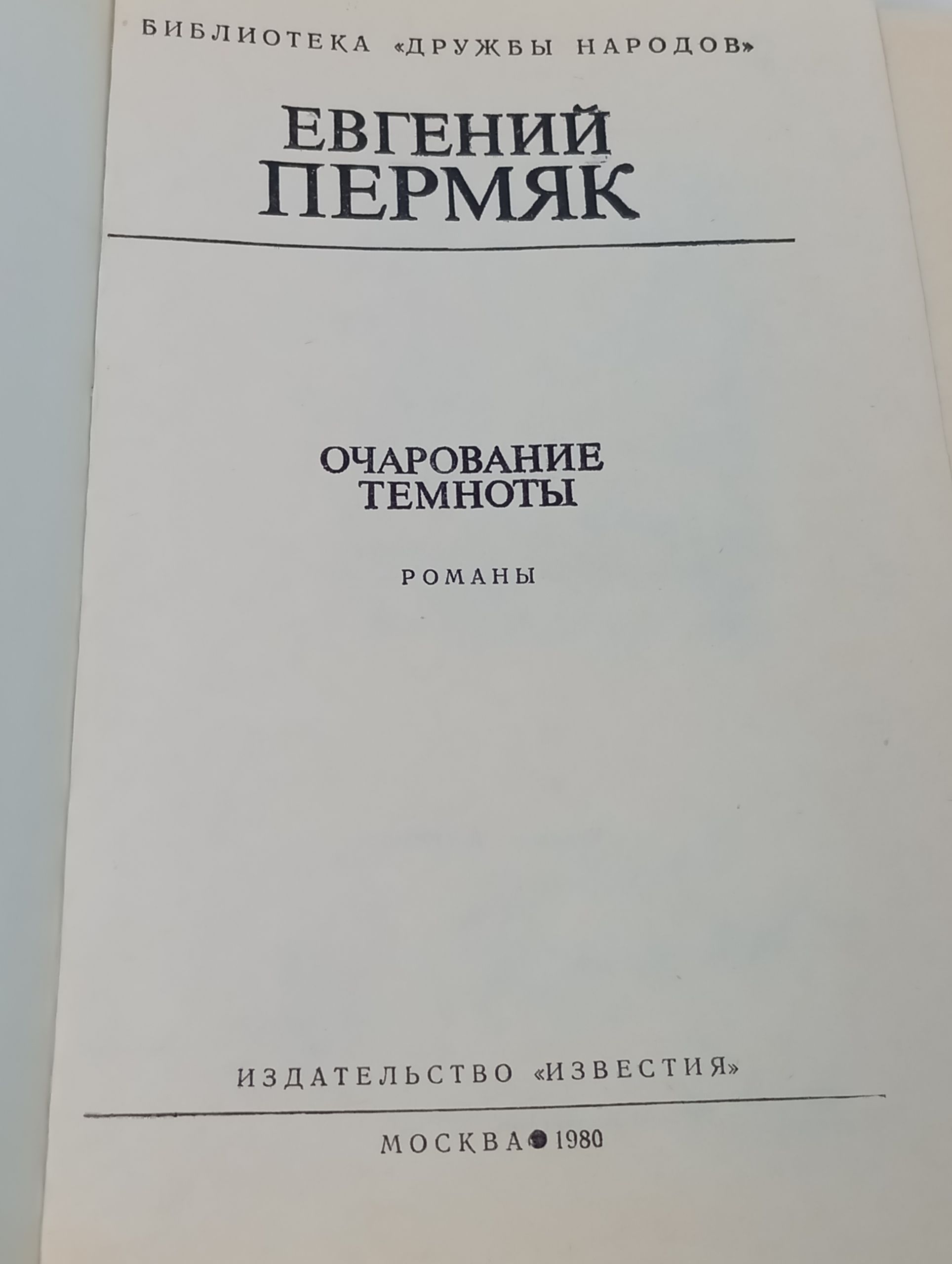 Очарование темноты