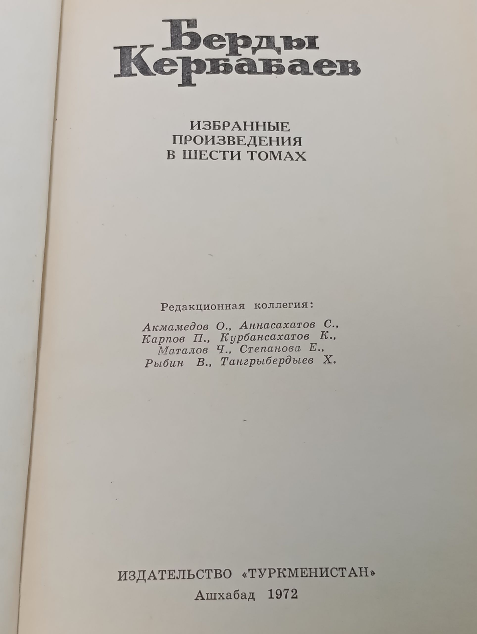 Избранные произведения в шести томах. Том 4. Кербабаев Берды