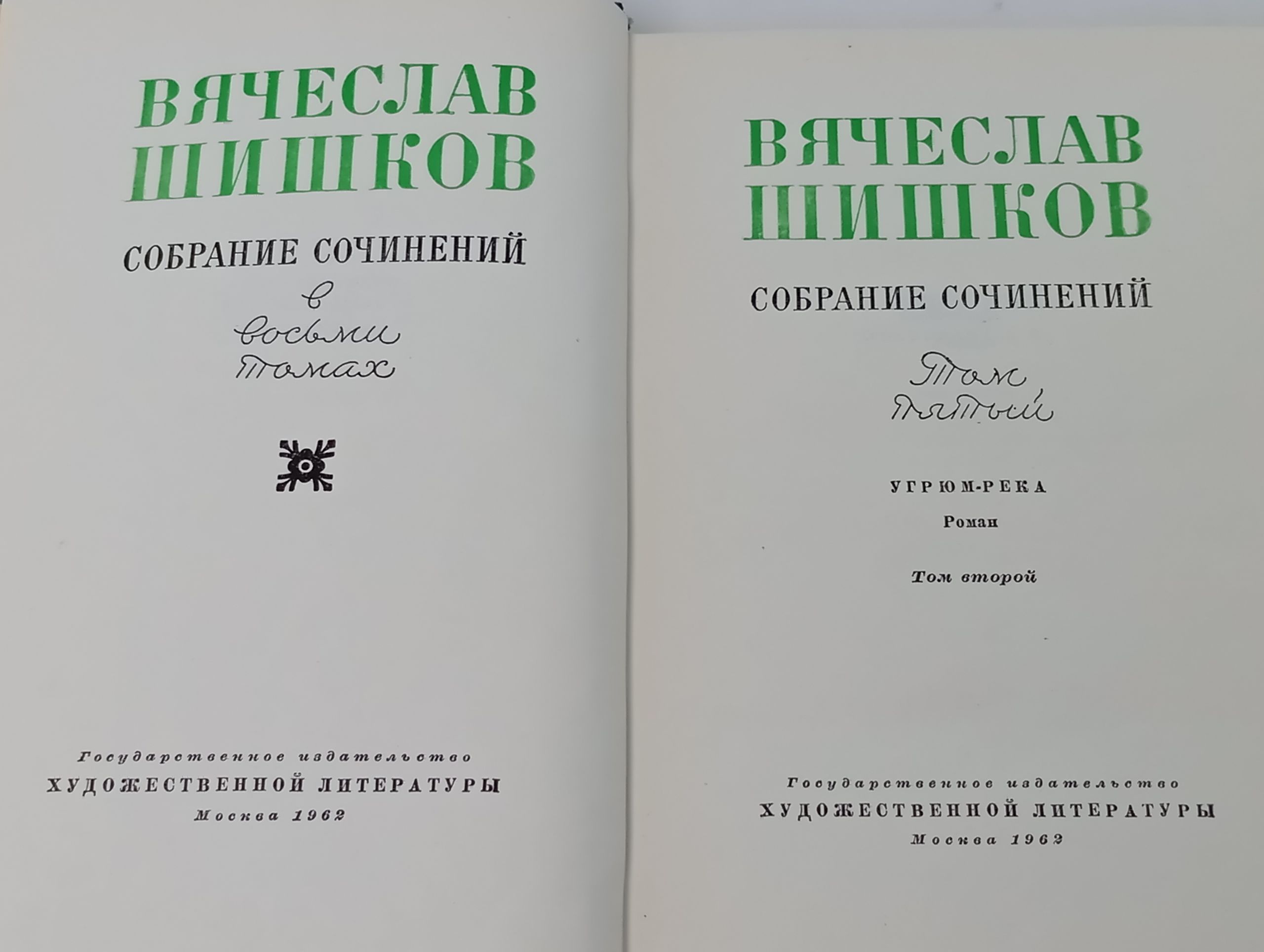 Собрание сочинений в восьми томах. Том пятый. Угрюм-река. Роман. Том второй. Шишков Вячеслав Яковлевич