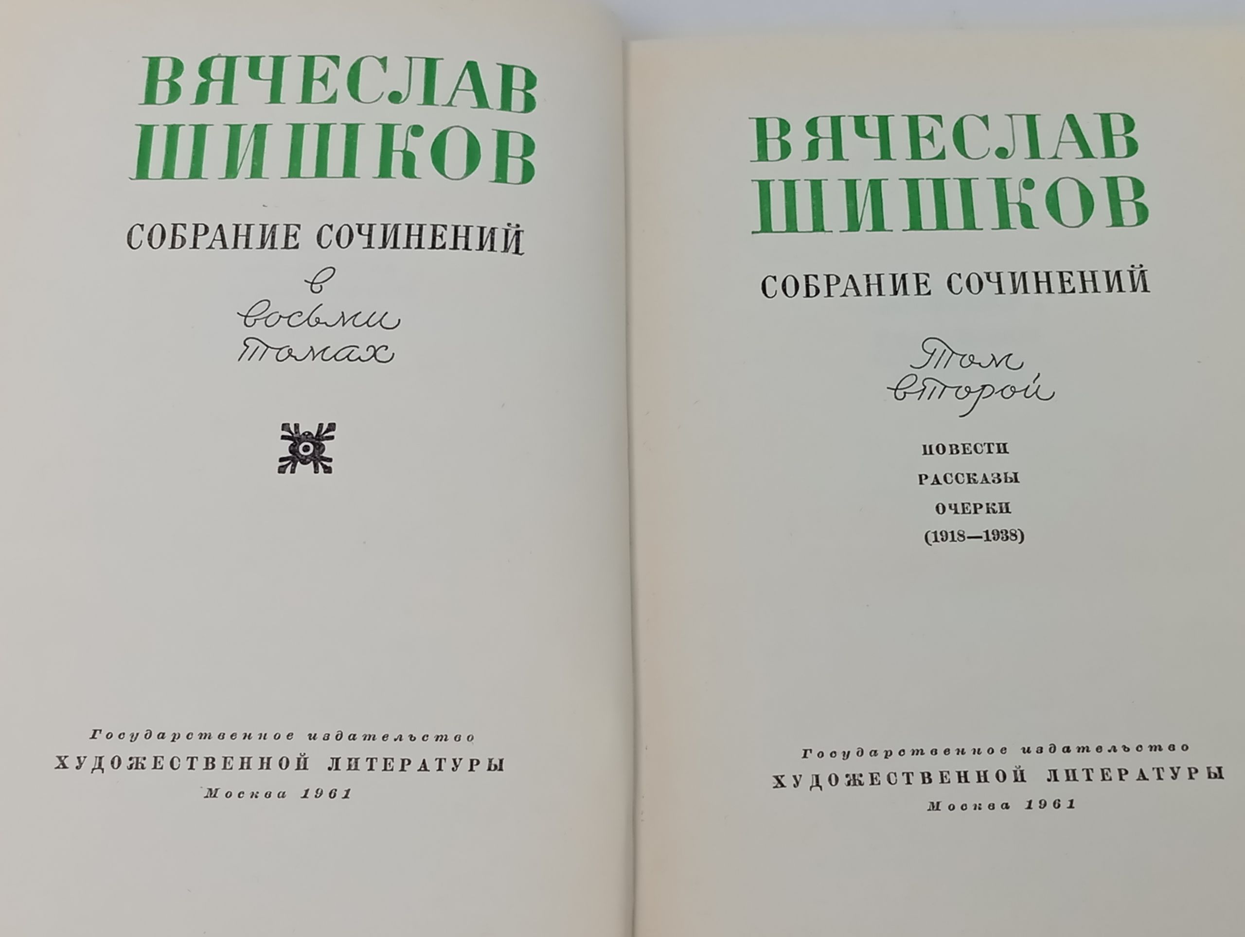Собрание сочинений в восьми томах. Том второй. Шишков Вячеслав Яковлевич