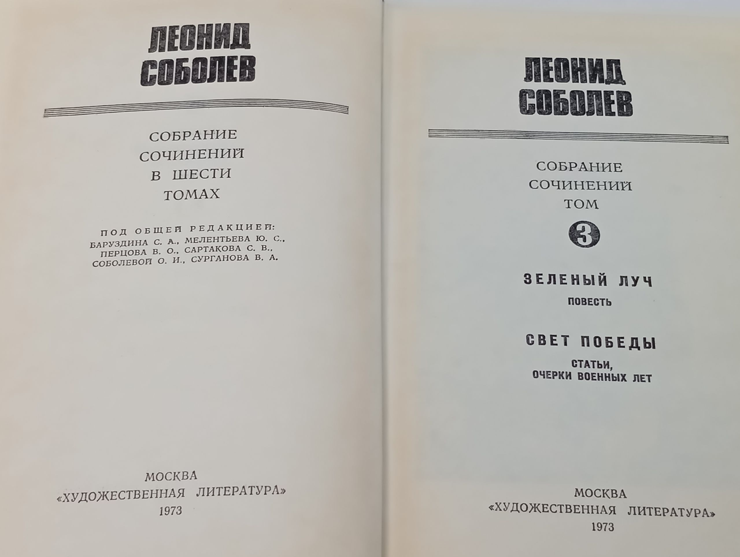 Собрание сочинений в шести томах. Том 3: Зеленый луч. Свет победы. Соболев Леонид