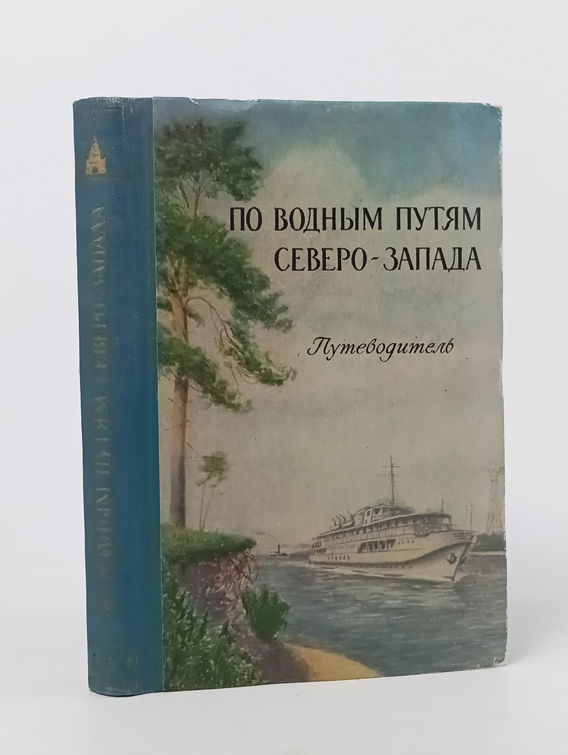 Обложка: По водным путям Северо-Запада. Путеводитель