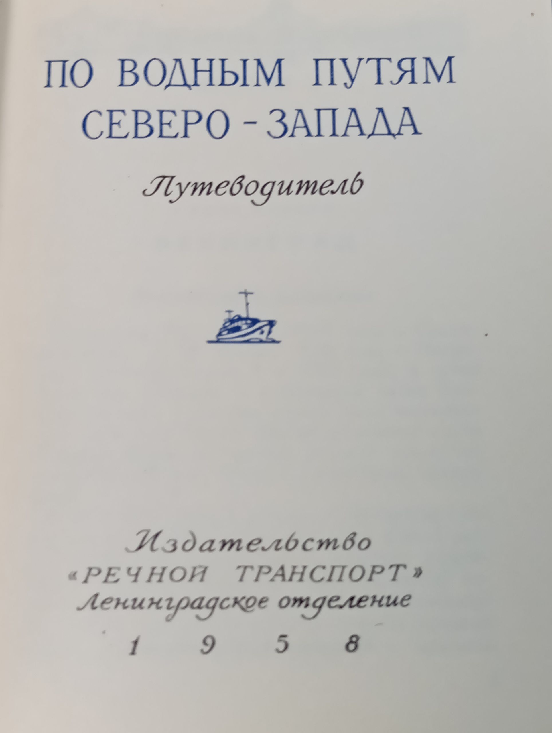 По водным путям Северо-Запада. Путеводитель