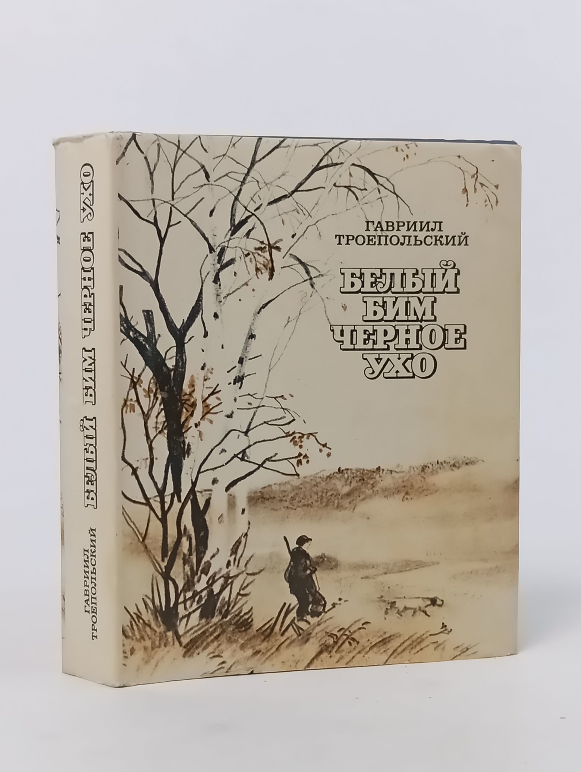 Обложка: Белый Бим Черное ухо
