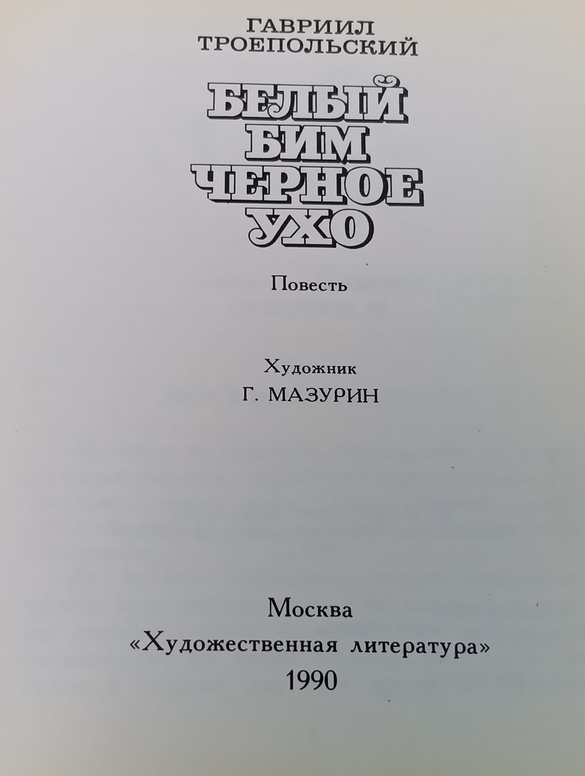 Белый Бим Черное ухо
