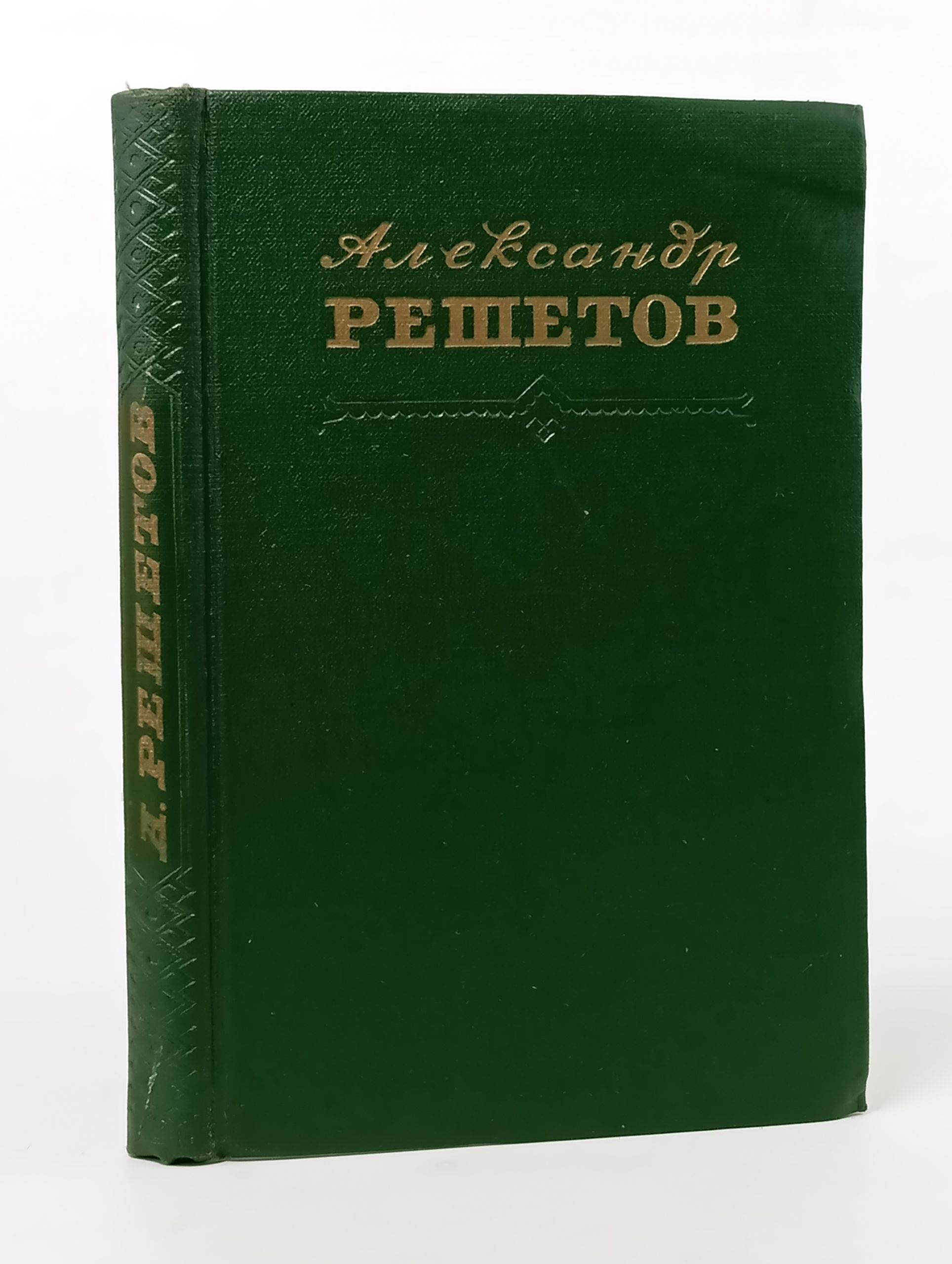 Обложка: Стихотворения, поэмы. Решетов Александр