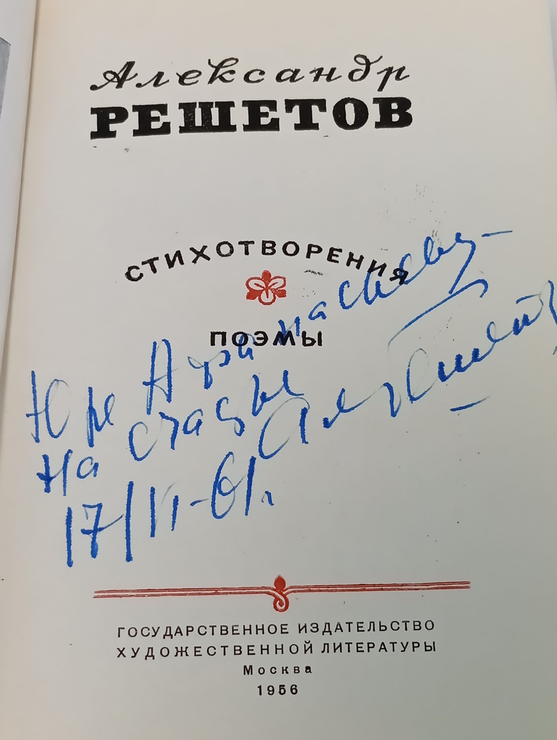 Стихотворения, поэмы. Решетов Александр