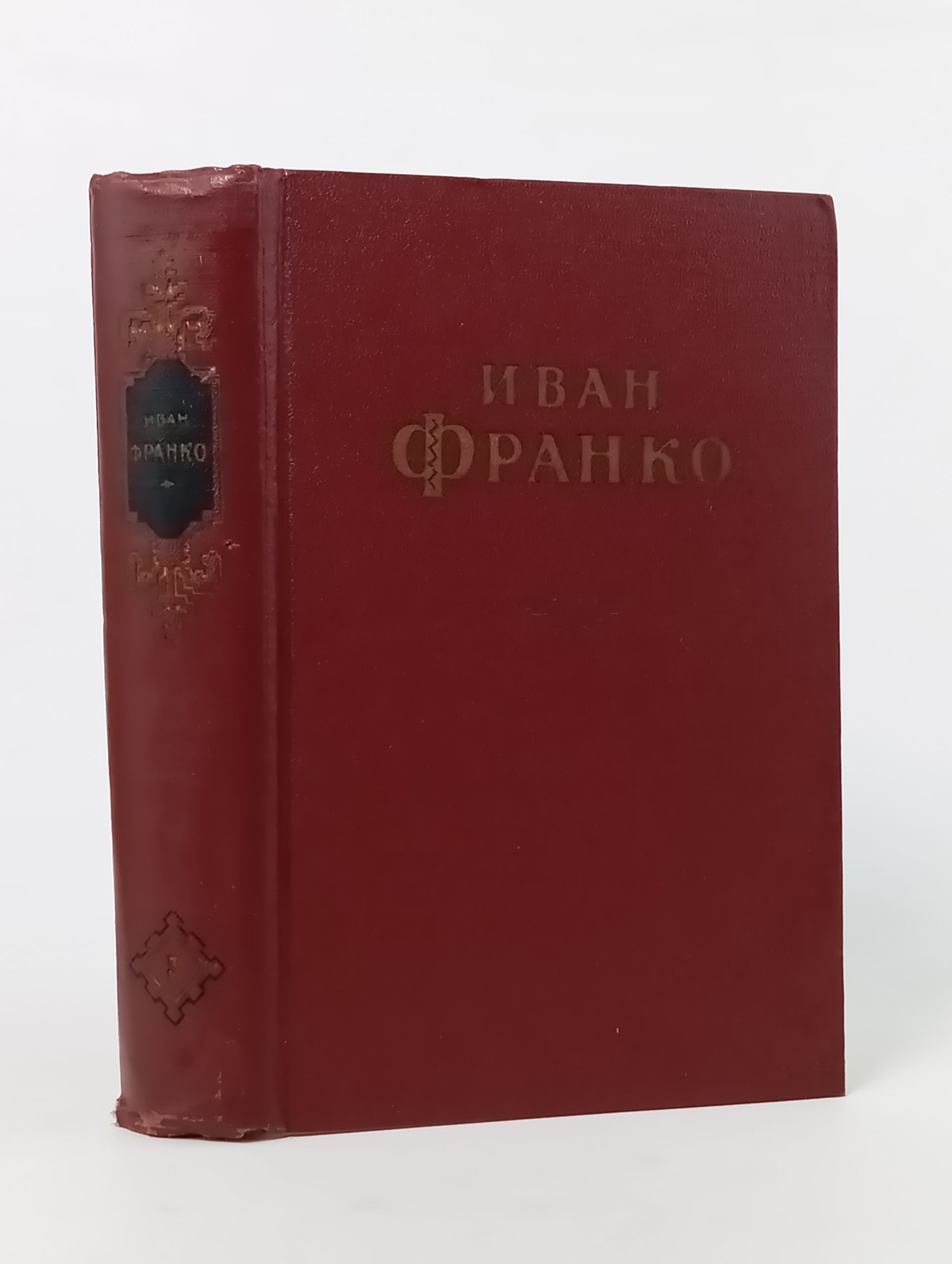 Обложка: Сочинения в десяти томах. Том третий. Рассказы, сказки и сатиры. Франко Иван Яковлевич