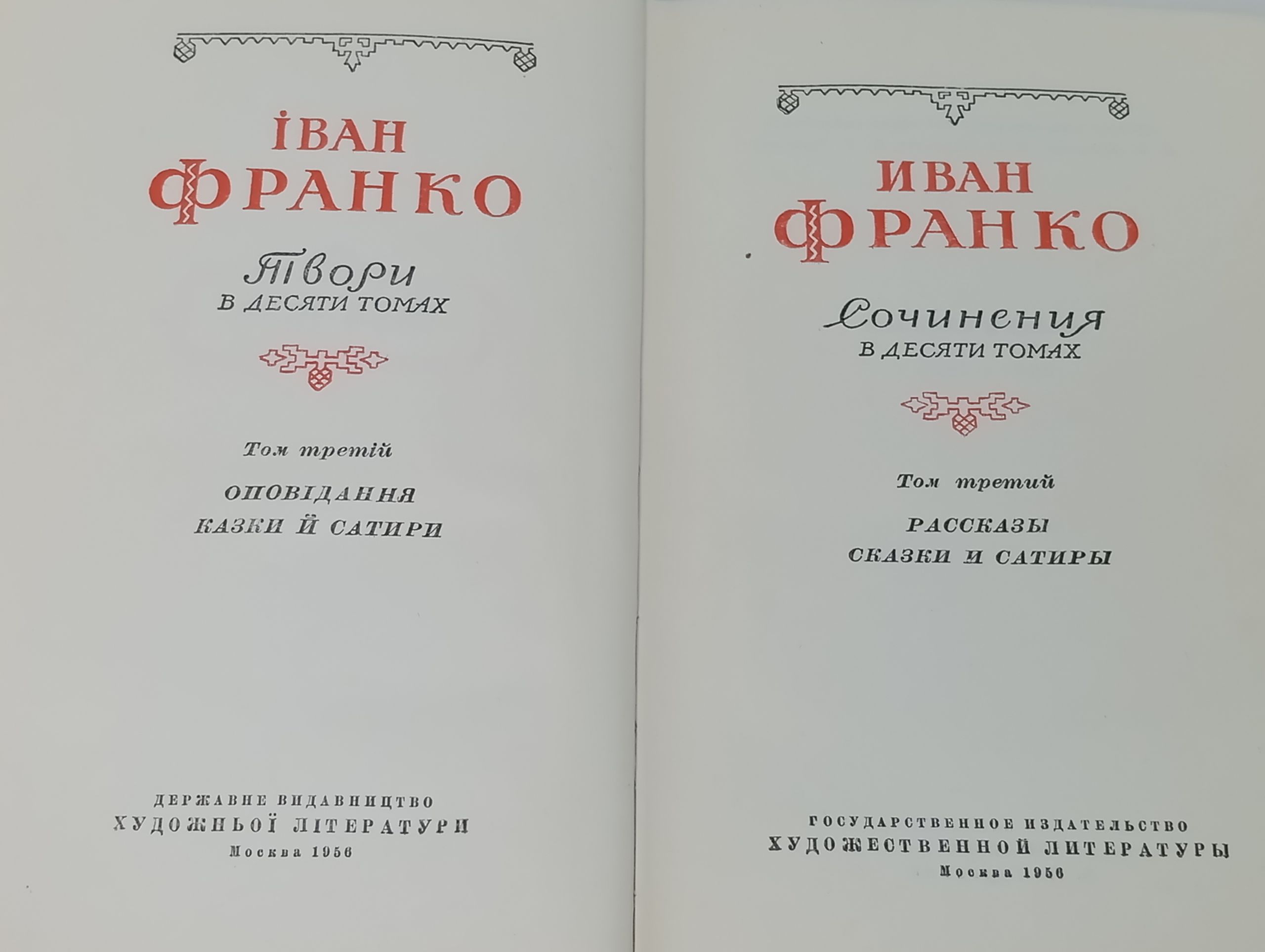 Сочинения в десяти томах. Том третий. Рассказы, сказки и сатиры. Франко Иван Яковлевич
