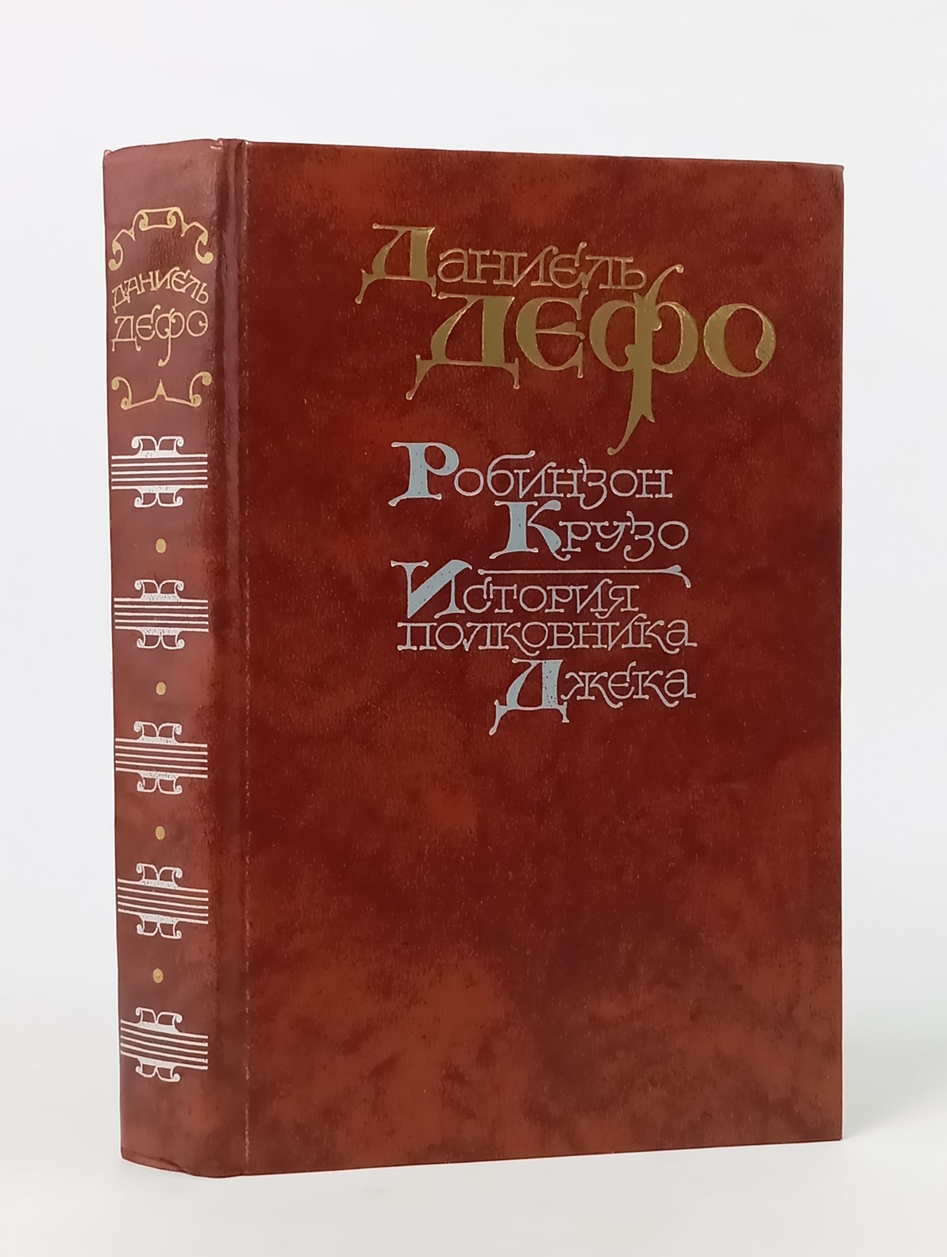 Обложка: Робинзон Крузо. История полковника Джека