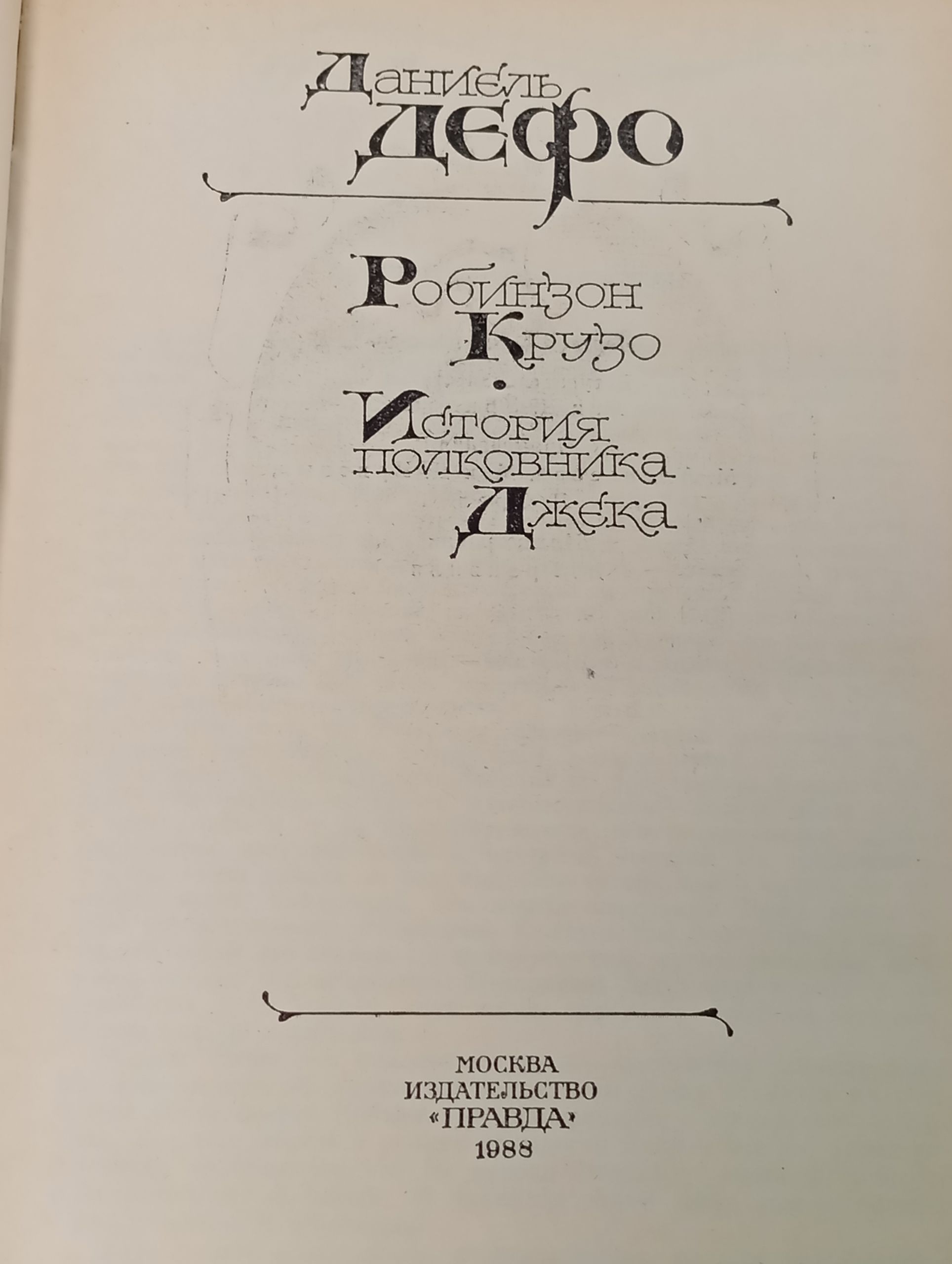 Робинзон Крузо. История полковника Джека