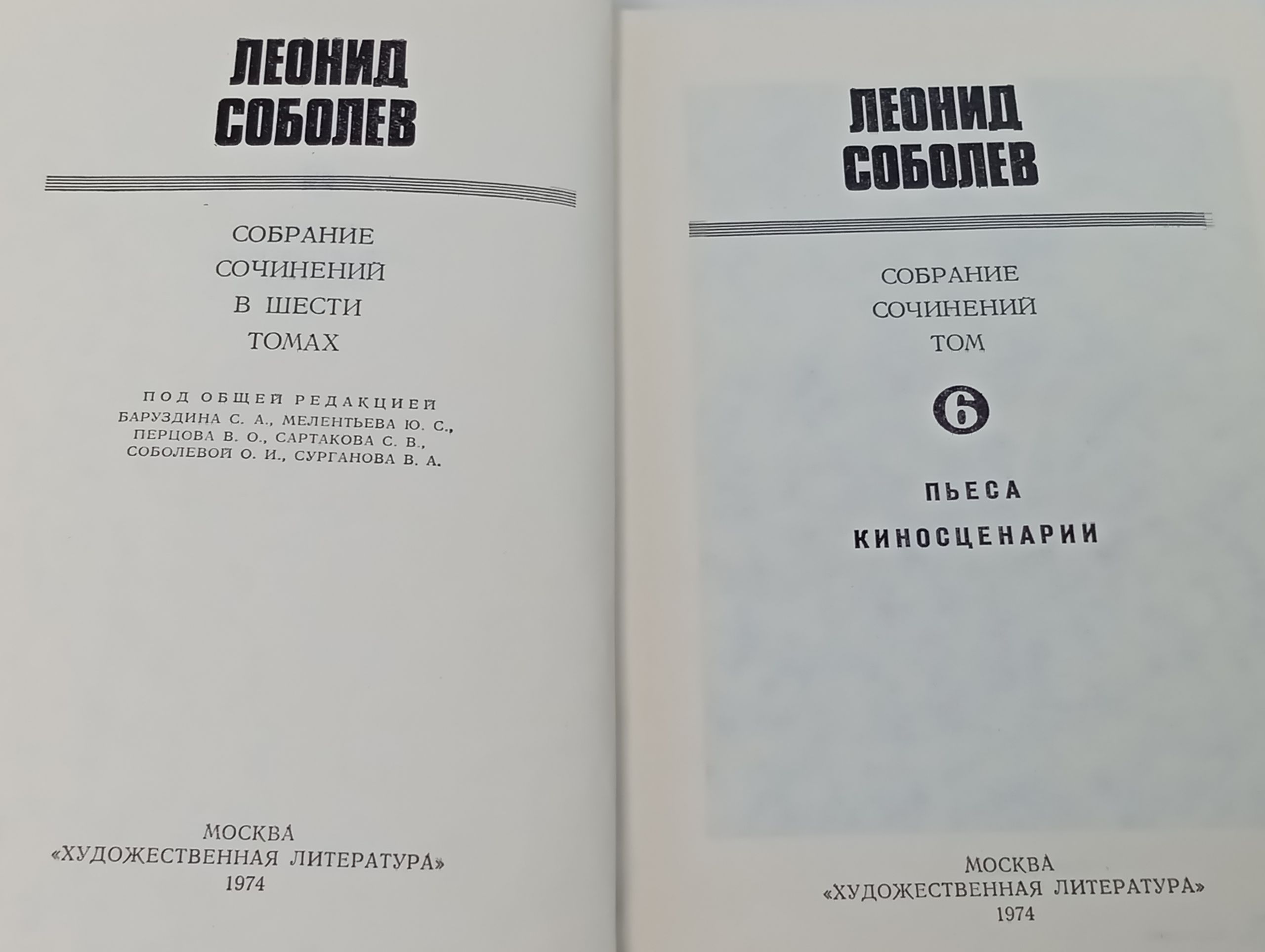 Собрание сочинений в шести томах. Том 6: Пьесы, киносценарии. Соболев Леонид