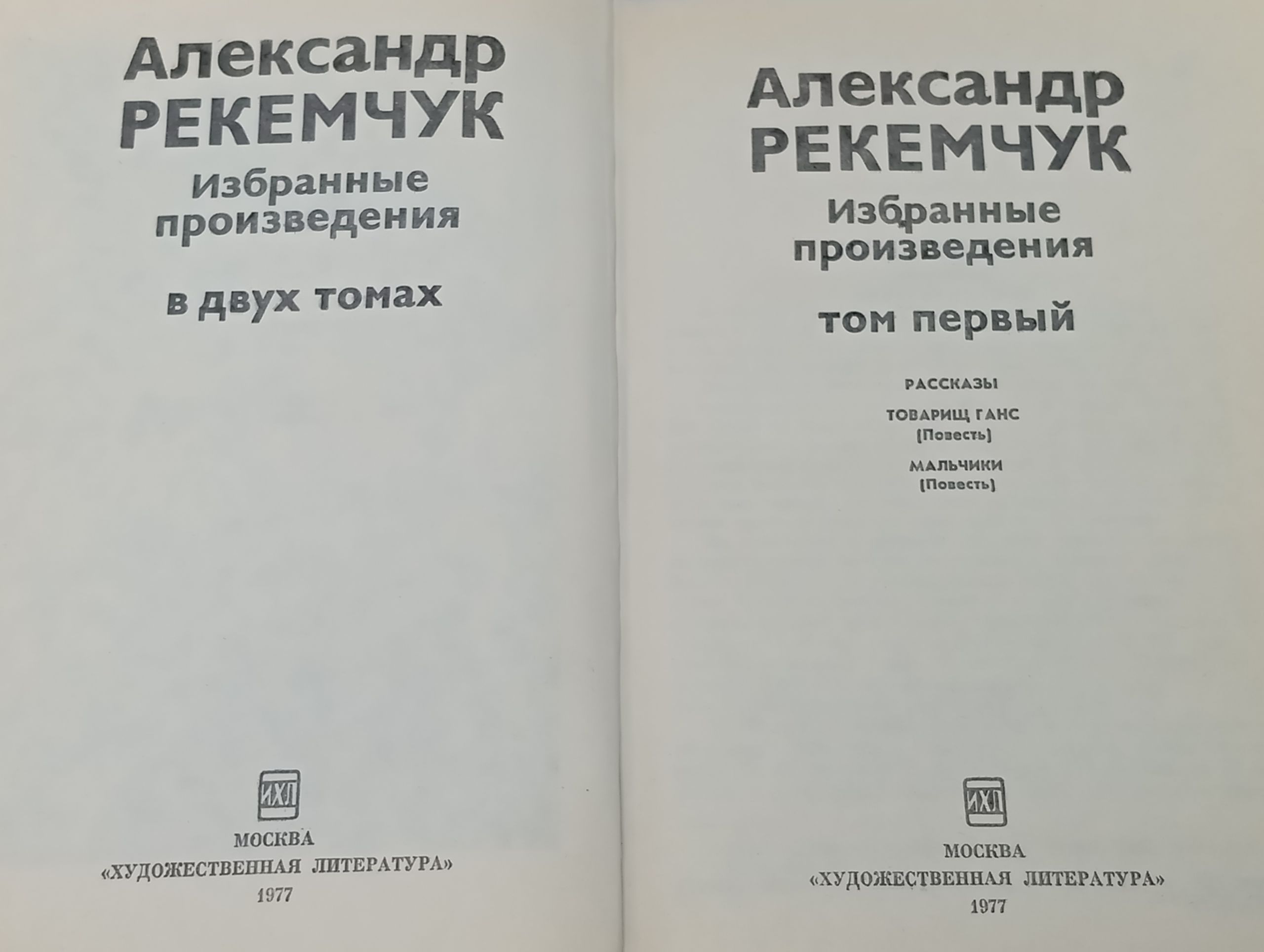 Рекемчук Александр. Избранные произведения в двух томах. Комплект из 2 книг.