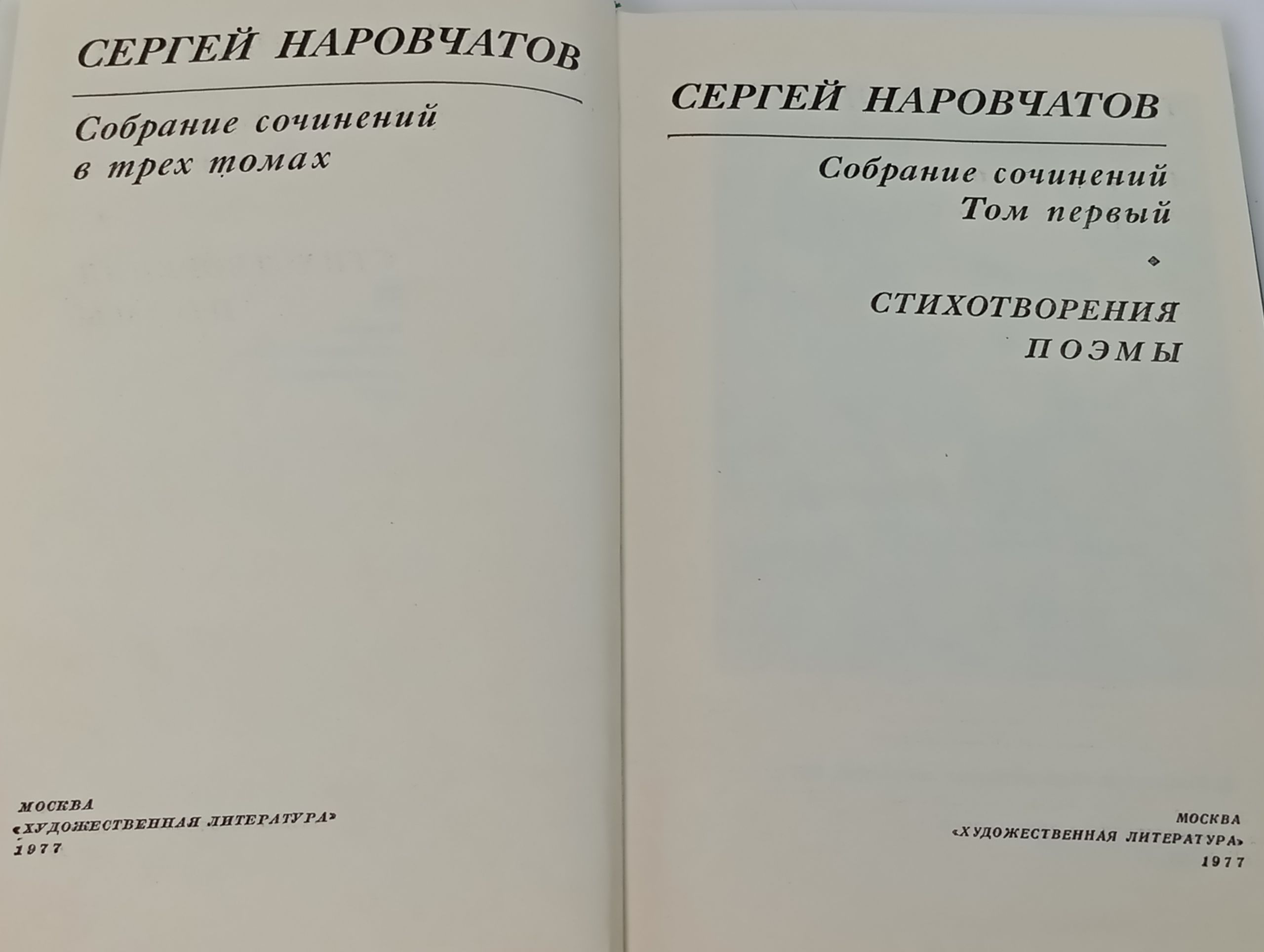 Собрание сочинений в трех томах. Том 1. Стихотворения. Поэмы. Наровчатов Сергей