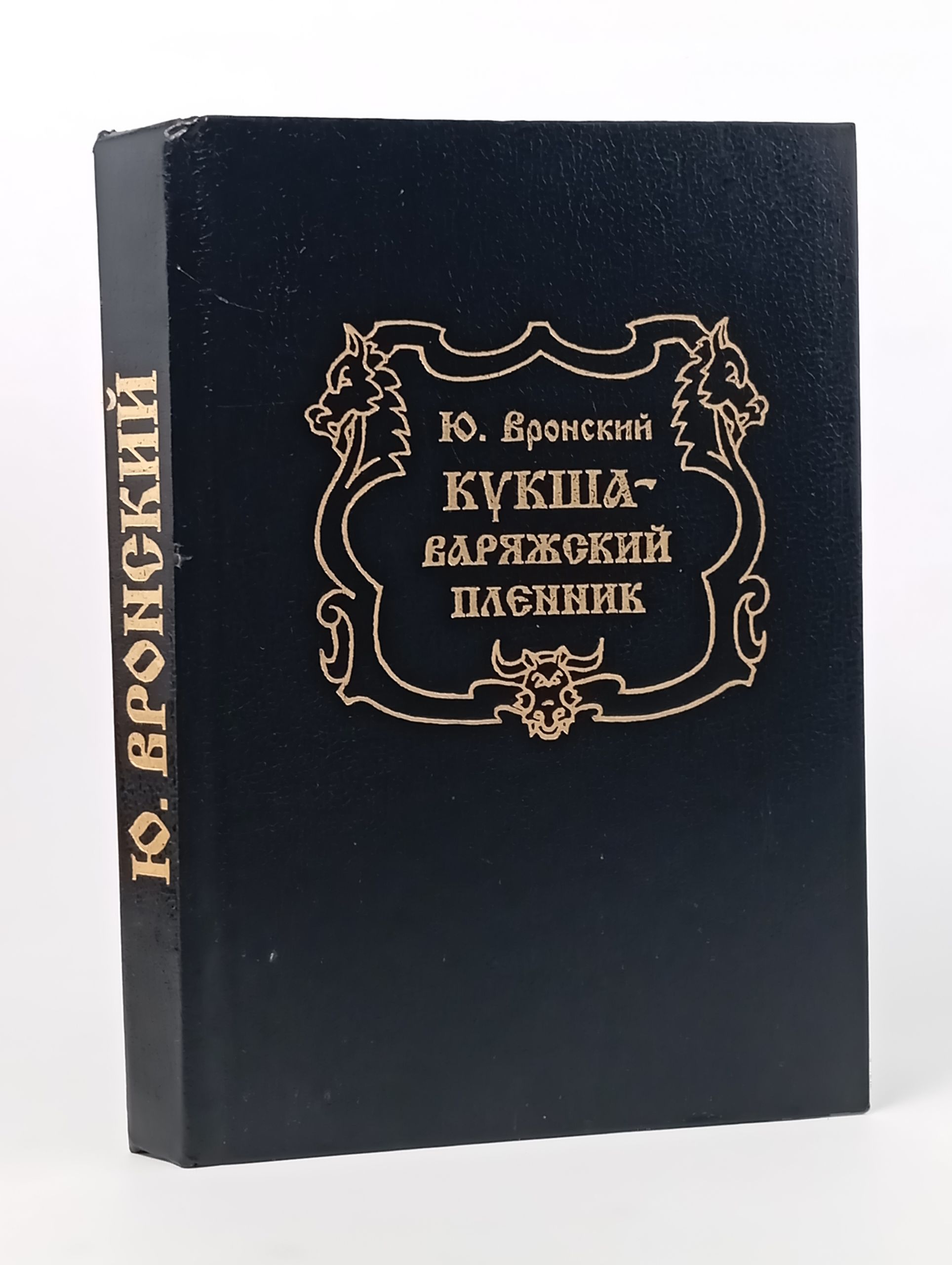 Обложка: Кукша - варяжский пленник