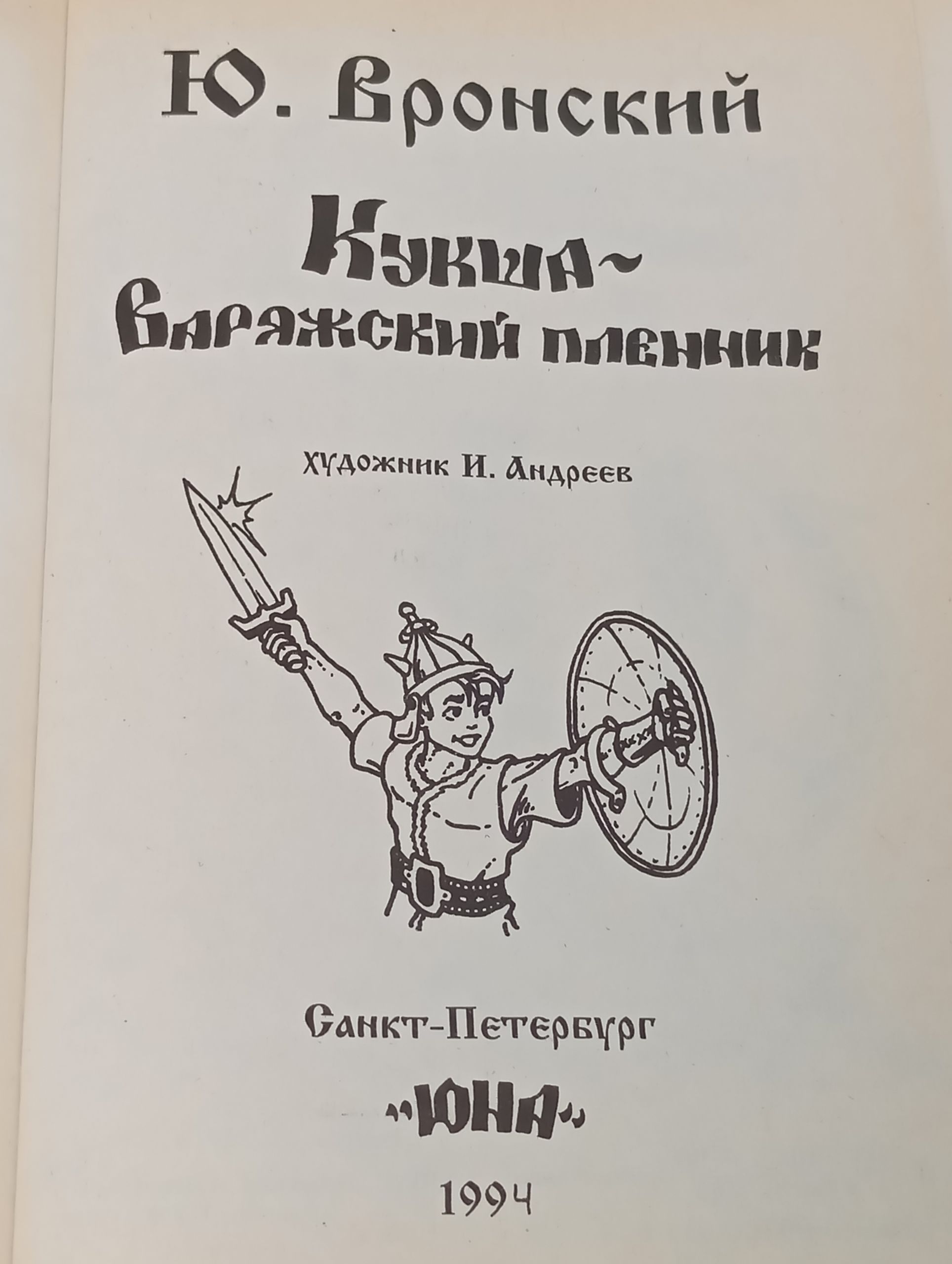 Кукша - варяжский пленник